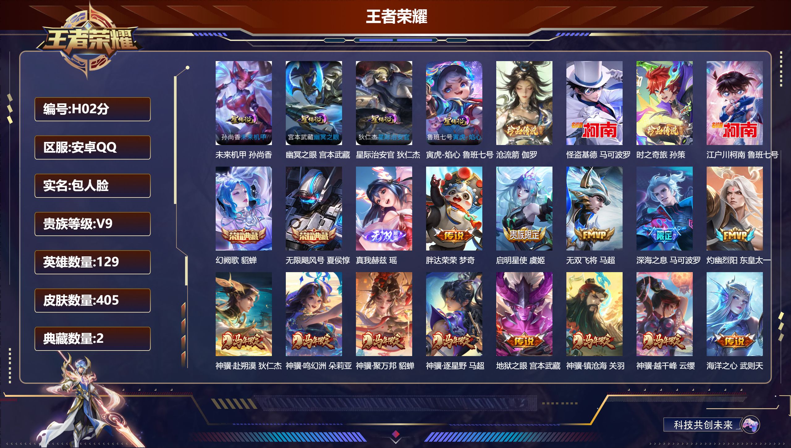 王者荣耀账号安卓QQ-V9-2典藏1无双4珍品传说31传说 金标 钟馗 张良 4星传说 寅虎·焰心 幽冥之眼 星际治安官 未来机甲【全皮英雄】 黄忠全皮 鲁班大师全皮 金蝉全皮 猪八戒全皮 【典藏】 无限飓风号 幻阙歌 