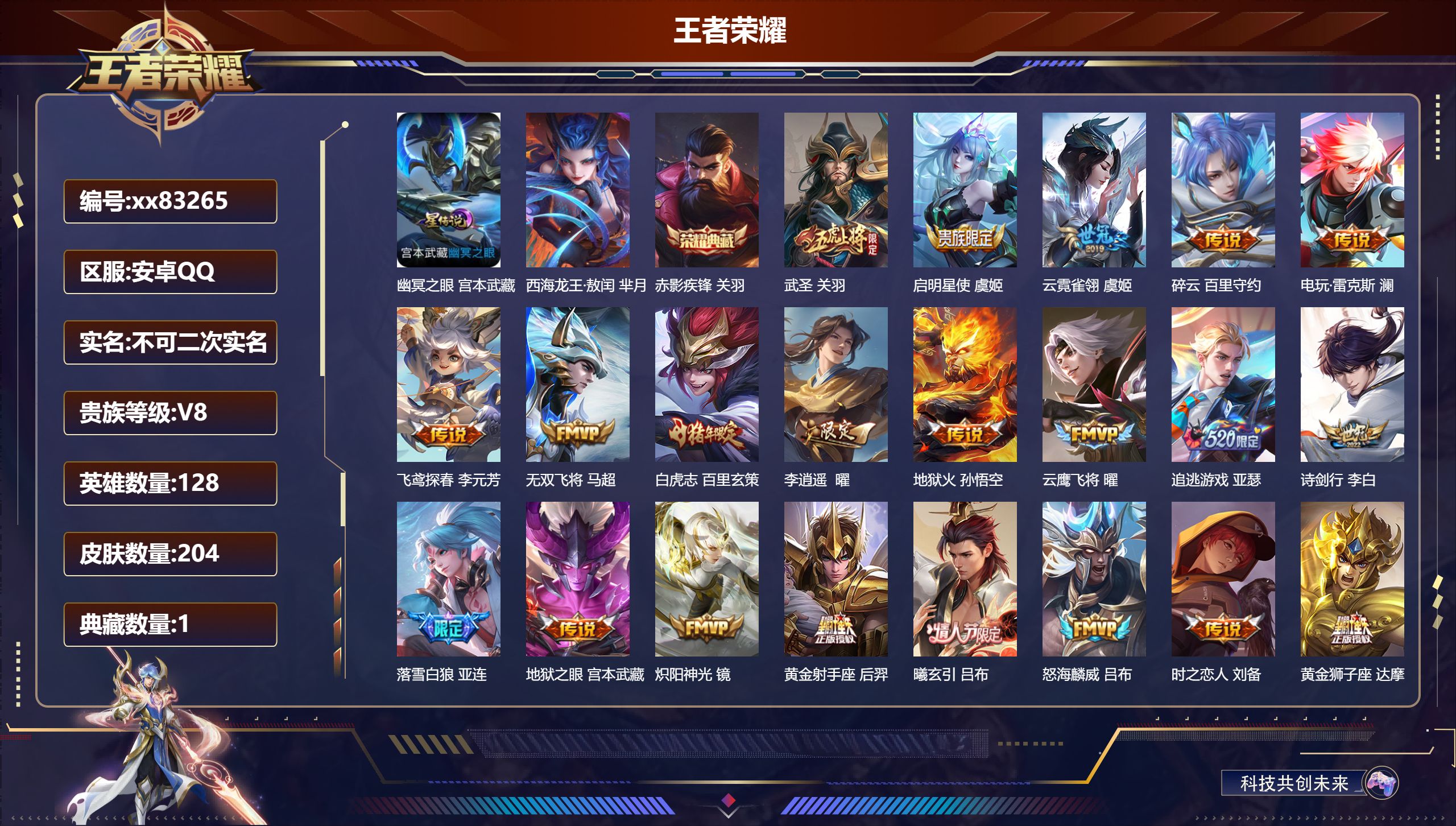 王者荣耀账号安卓QQ@83265 不包人脸 V8 贵族积分53347 安卓QQ/204皮肤/128英雄/1典藏/0珍品无