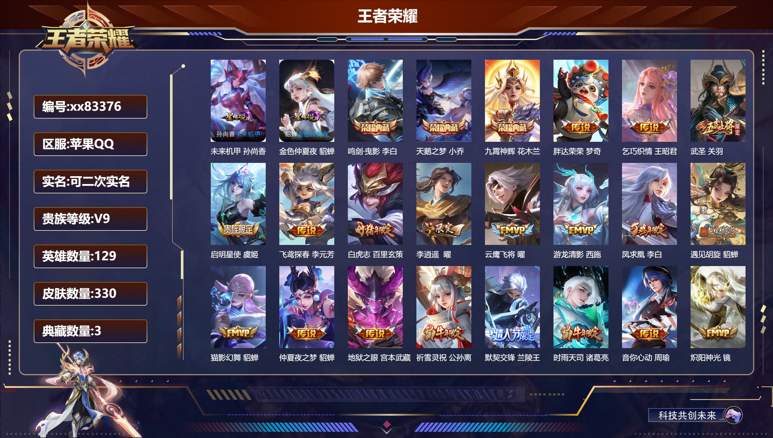 王者荣耀账号苹果QQ@83376 可二次 V9 贵族积分 苹果QQ/330皮肤/129英雄/3典藏/0珍品无双/0无双/