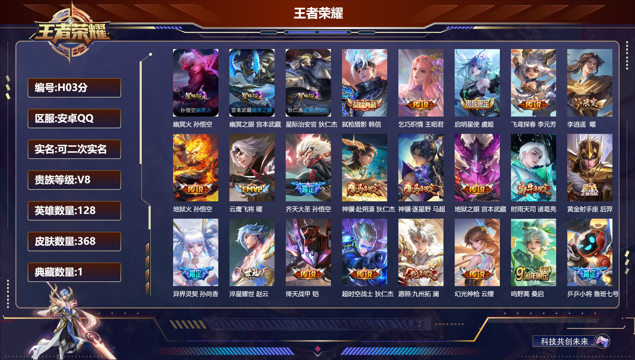王者荣耀账号安卓QQ-V8-1典藏19传说 3星传说 幽冥火 幽冥之眼 星际治安官 【全皮英雄】 刘邦全皮 影全皮 【典藏】 弑枪猎影 【传说】 神骥赴朔漠 神骥逐星野 幻光神枪 愿照九州拓 鸣野蒿 启明星使 时雨天司 