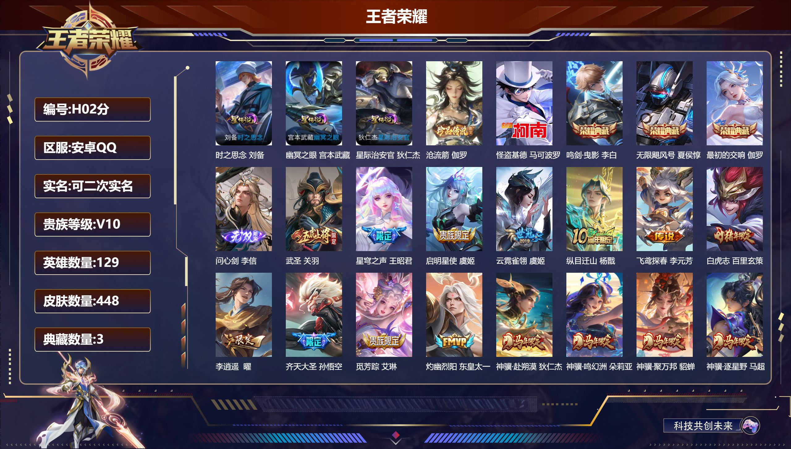 王者荣耀账号安卓QQ-V10-3典藏1无双2珍品传说50传说 3星传说 时之思念 幽冥之眼 星际治安官【全皮英雄】 嬴政全皮 狂铁全皮 刘邦全皮 【典藏】 最初的交响 无限飓风号 鸣剑曳影 【无双】 问心剑 【珍品传说】