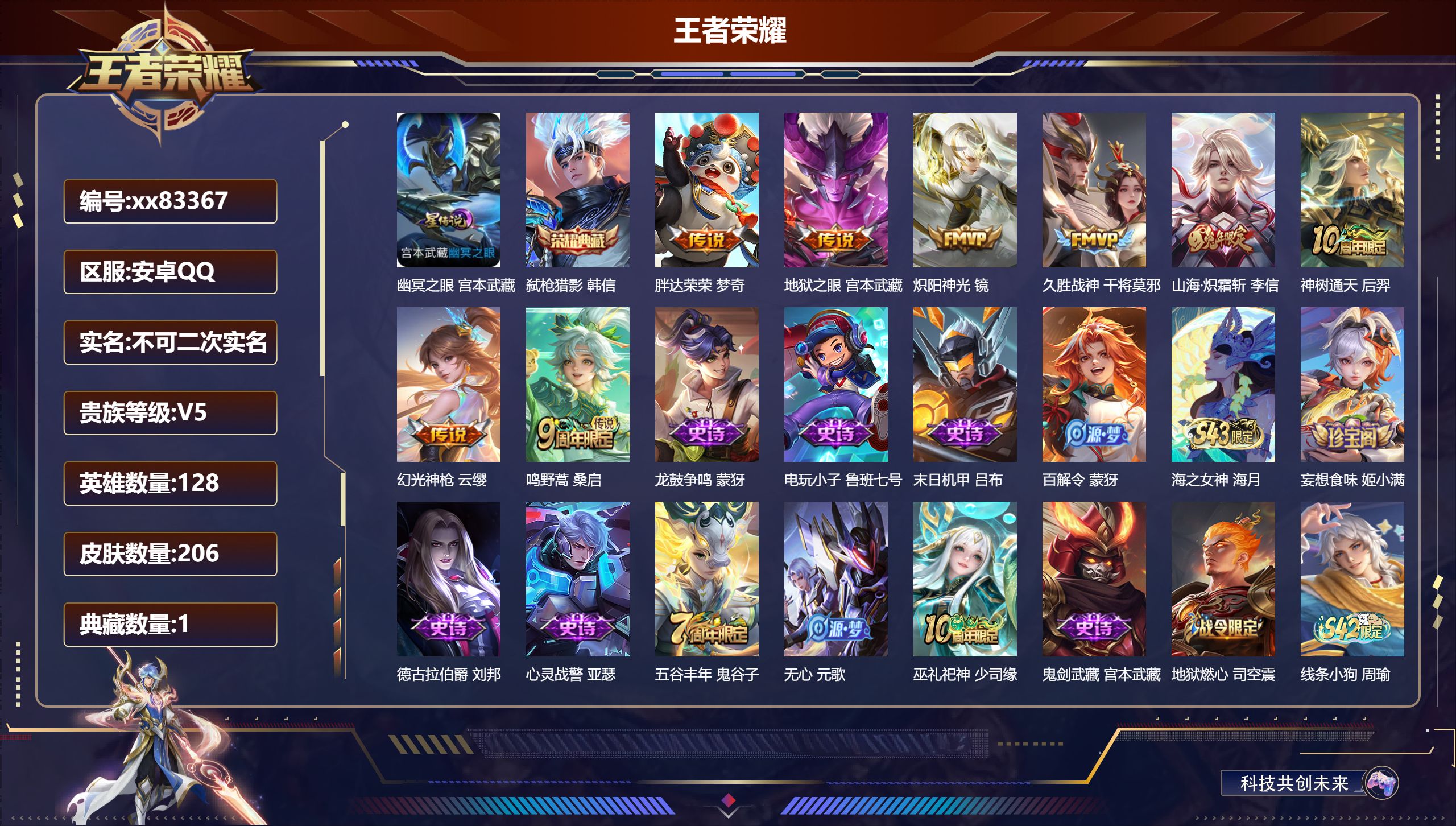 王者荣耀账号安卓QQ@83367 不包人脸 V5 贵族积分6672 安卓QQ/206皮肤/128英雄/1典藏/0珍品无双/0无双/0珍品传说/8传说/55史诗/8稀有英雄 打野31段