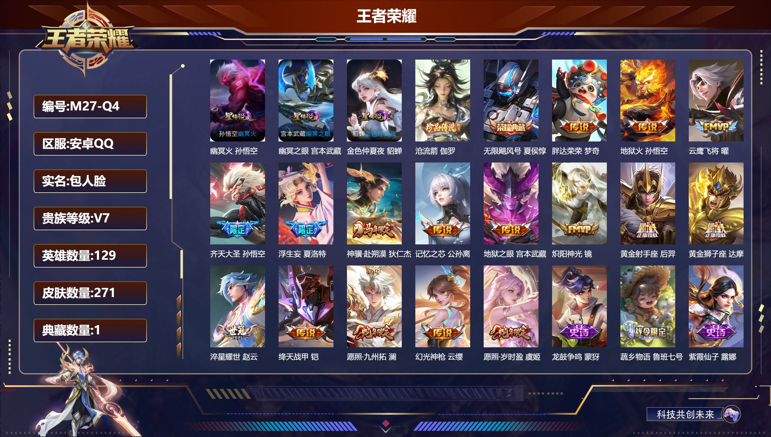 王者荣耀账号安卓QQ-V7-1典藏1珍品传说16传说 3星传说 幽冥火 幽冥之眼 金色仲夏夜【全皮英雄】 夏洛特全皮 【典藏】 无限飓风号 【珍品传说】 沧流箭 【传说】 神骥赴朔漠 幻光神枪 愿照岁时盈 愿照九州拓 齐