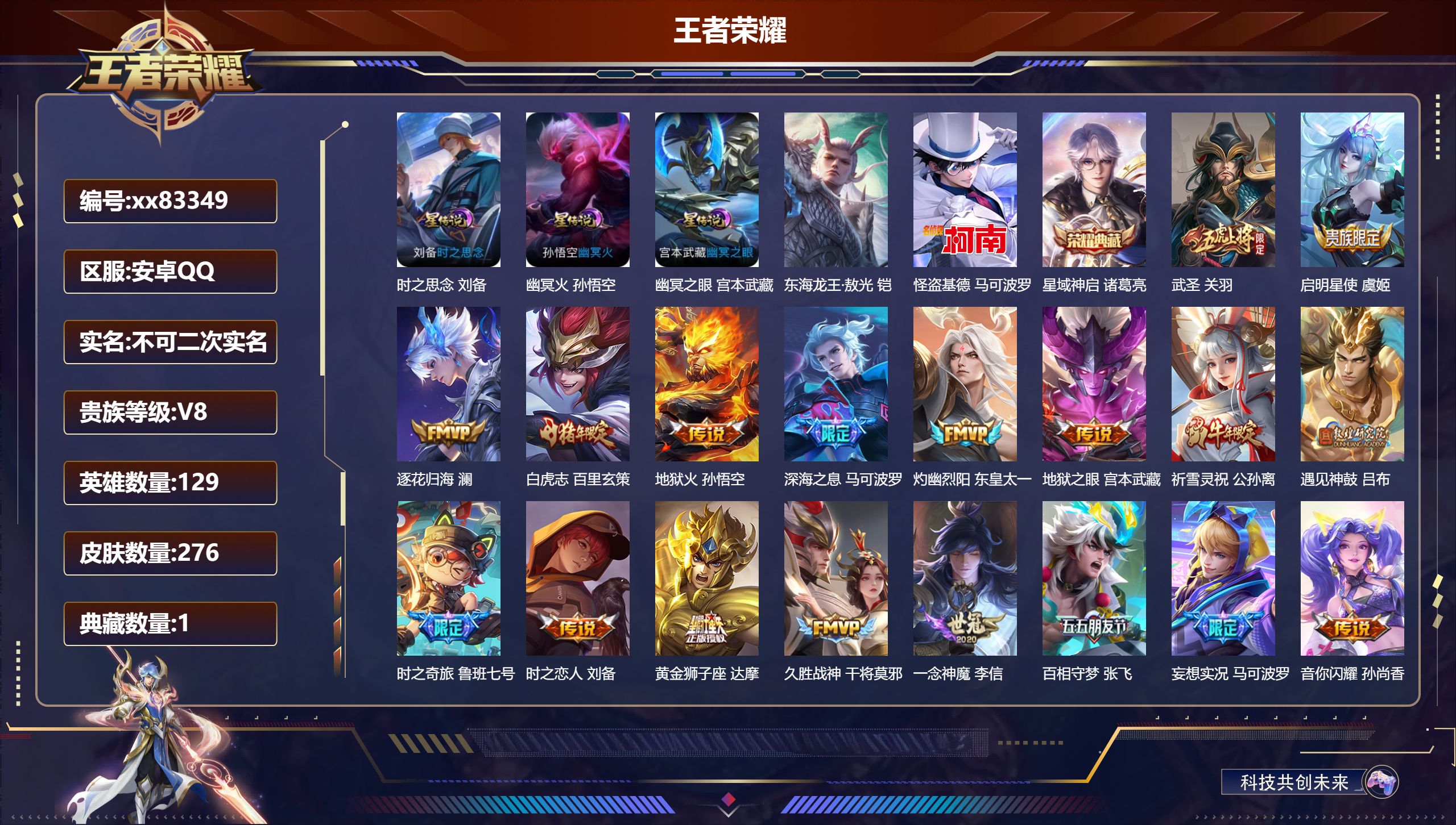 王者荣耀账号安卓QQ@83349 不包人脸 V8 贵族积分57316 安卓QQ/276皮肤/129英雄/1典藏/0珍品无双/0无双/2珍品传说/22传说/98史诗/9稀有英雄