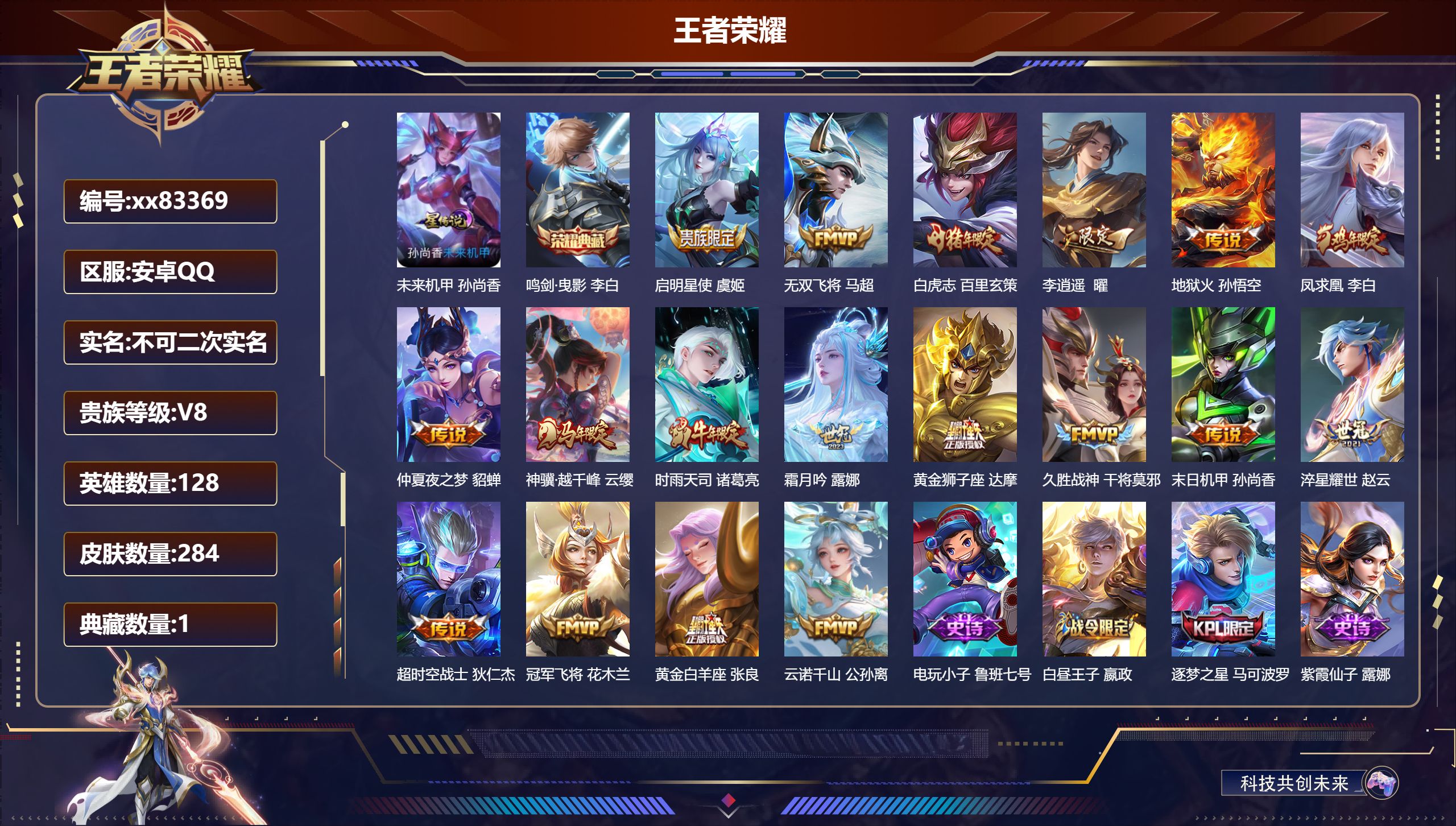 王者荣耀账号安卓QQ@83369 不包人脸 V8 贵族积分77802 安卓QQ/284皮肤/128英雄/1典藏/0珍品无