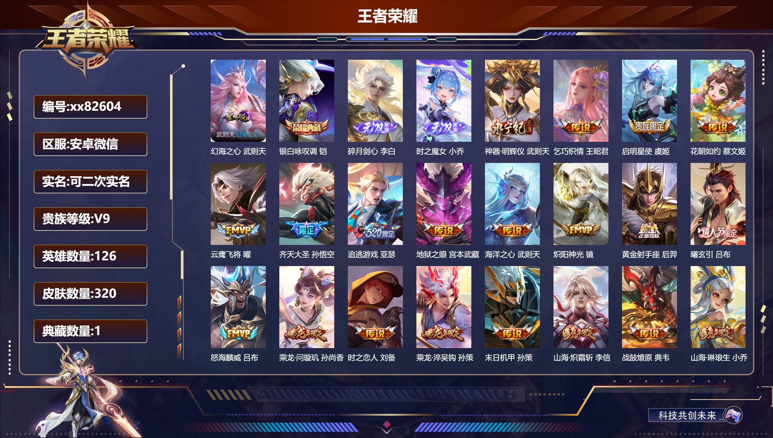 王者荣耀账号安卓VX@82604 可二次 V9 贵族积分 安卓QQ/320皮肤/126英雄/1典藏/0珍品无双/3无双/