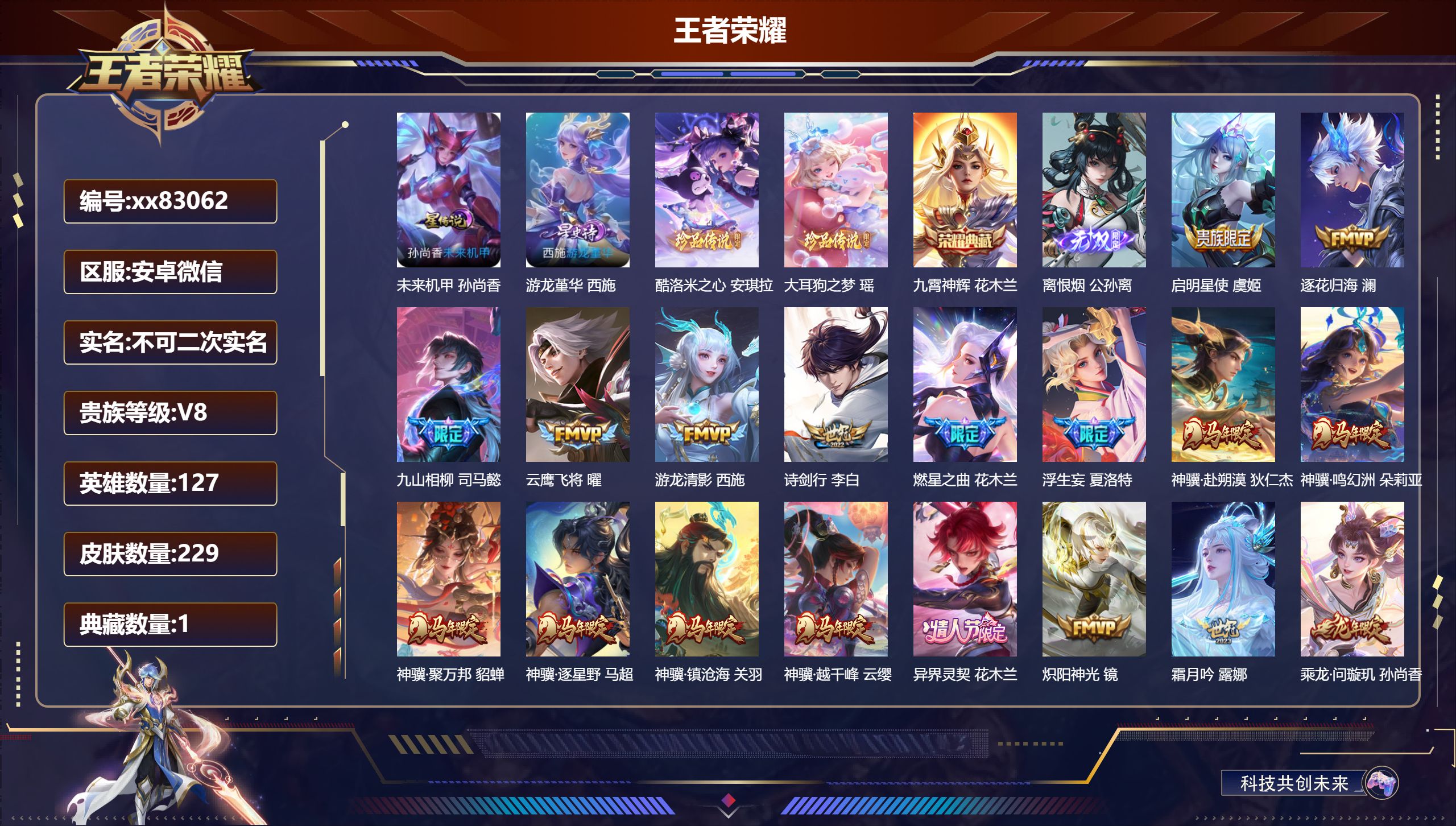 王者荣耀账号安卓VX@83062 不包人脸 V8 贵族积分89992 安卓微信/229皮肤/127英雄/1典藏/0珍品无