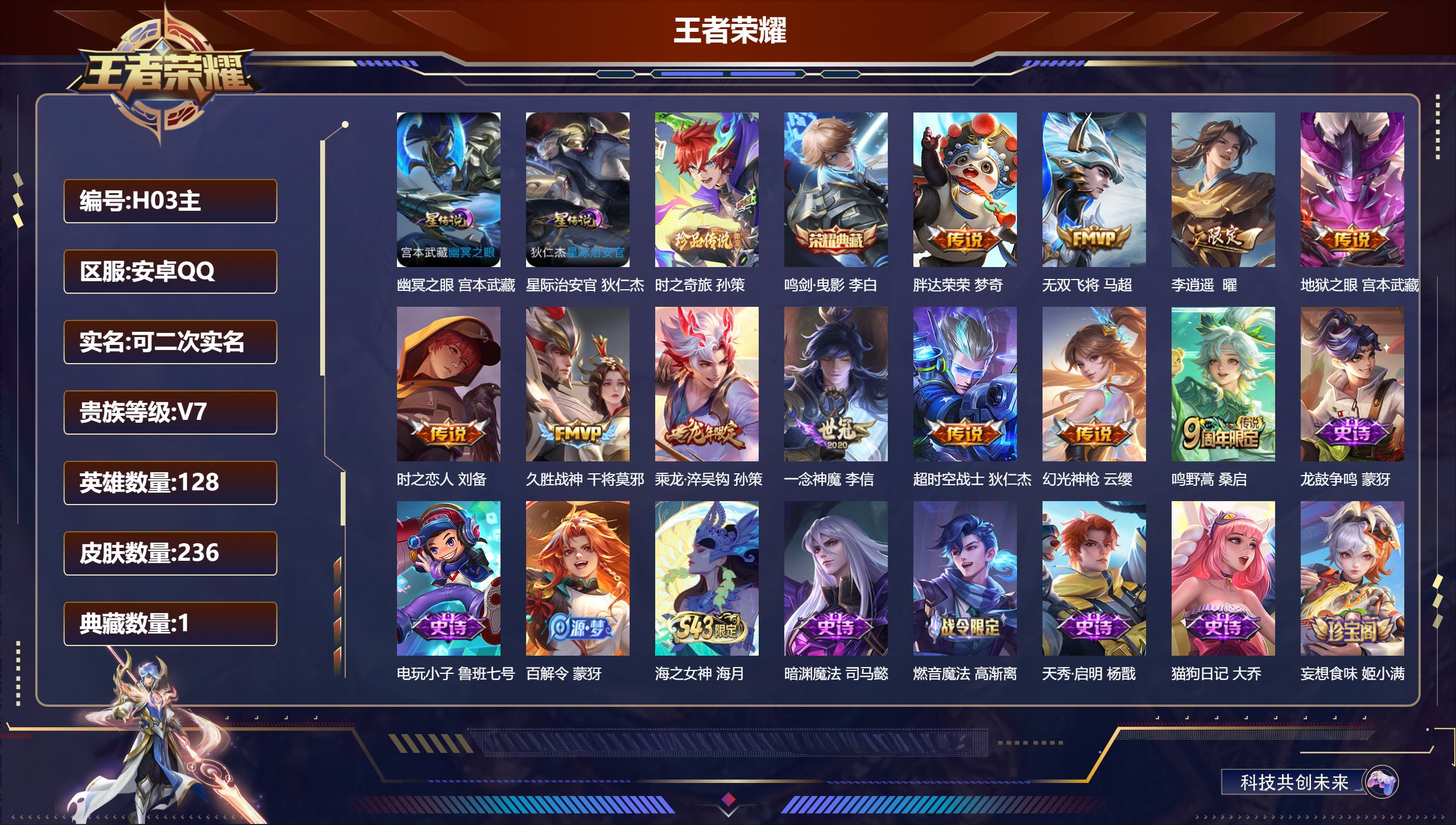 王者荣耀账号安卓QQ-V7-1典藏1珍品传说11传说 2星传说 幽冥之眼 星际治安官【全皮英雄】 影全皮 【典藏】 鸣剑曳影 【珍品传说】 时之奇旅孙策 【传说】 乘龙淬吴钩 幻光神枪 鸣野蒿 李逍遥 无双飞将 久胜战神