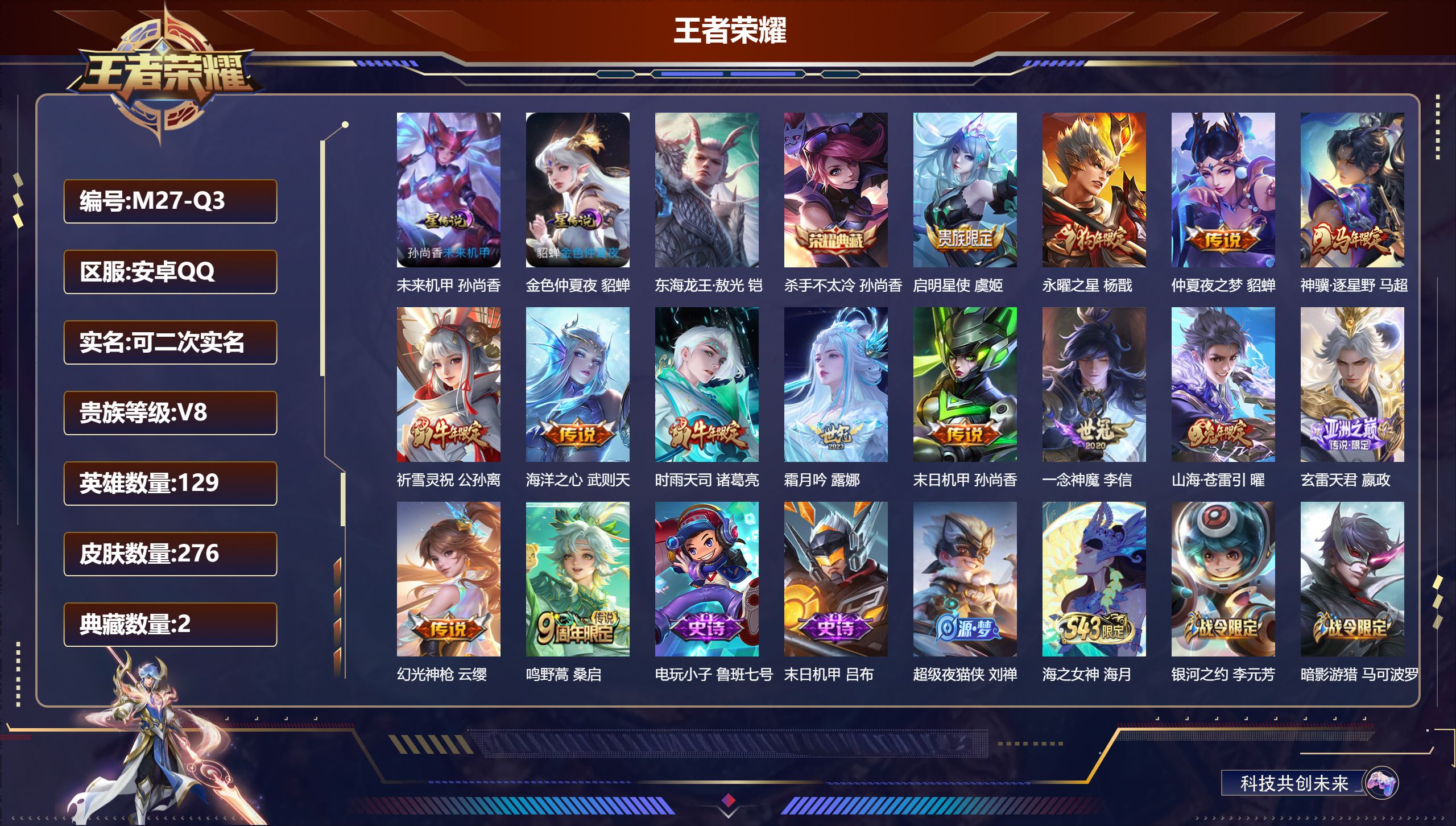 王者荣耀账号安卓QQ-V8-2典藏1珍品传说14传说 2星传说 未来机甲 金色仲夏夜【典藏】 武则天 杀手不太冷 【珍品传说】 东海龙王敖光 【传说】 神骥逐星野 幻光神枪 玄雷天君 鸣野蒿 启明星使 时雨天司 祈雪灵祝
