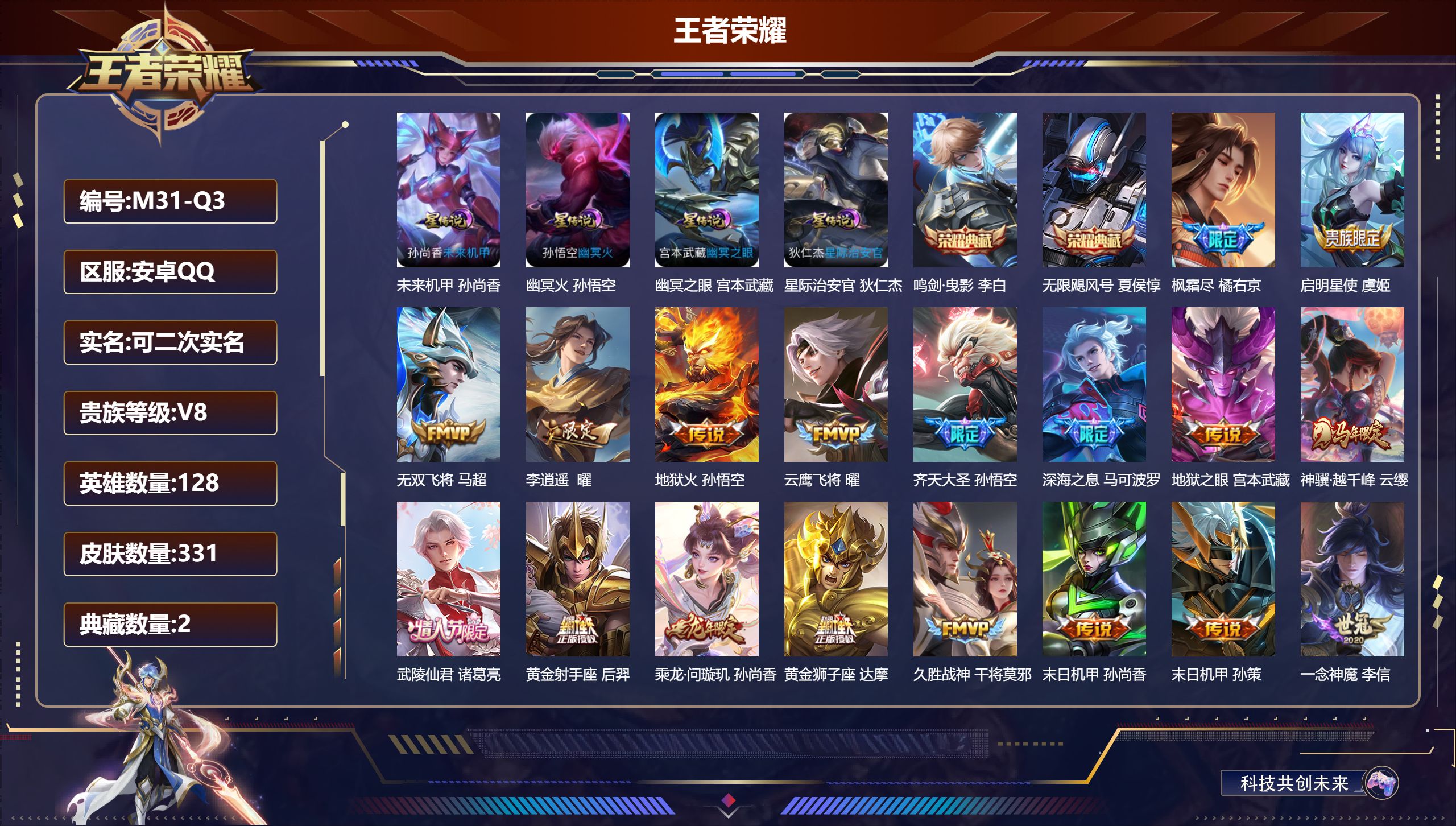 王者荣耀账号安卓QQ-V8-2典藏24传说 4星传说 幽冥火 幽冥之眼 星际治安官 未来机甲 【全皮英雄】 刘邦全皮 金蝉全皮 【典藏】 无限飓风号 鸣剑曳影 【传说】 乘龙问璇玑 铠琥珀纪元 神树通天 神骥越千峰 云诺