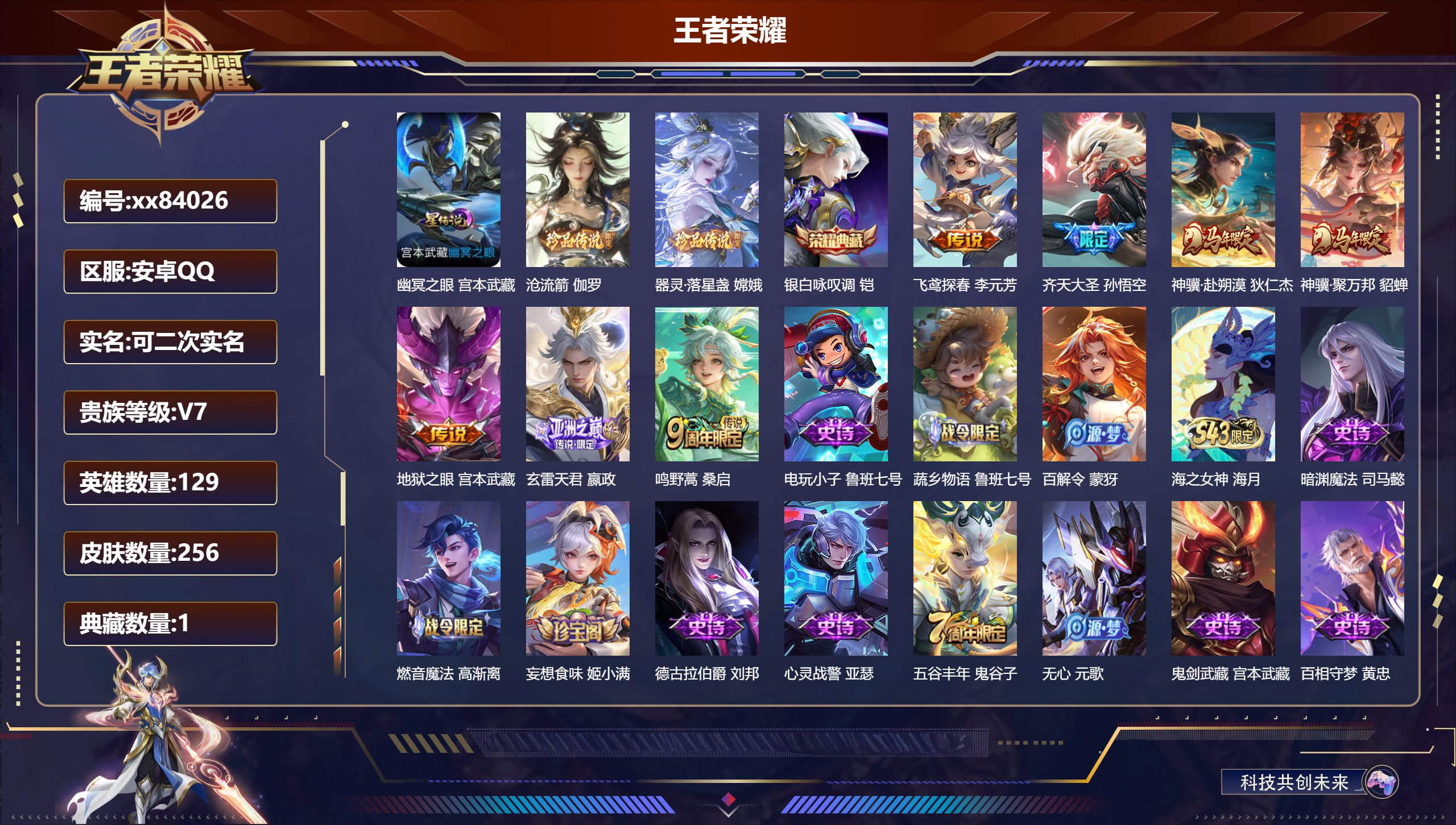 王者荣耀账号安卓QQ@84026 可二次 V7 贵族积分31292 安卓QQ/256皮肤/129英雄/1典藏/0珍品无双