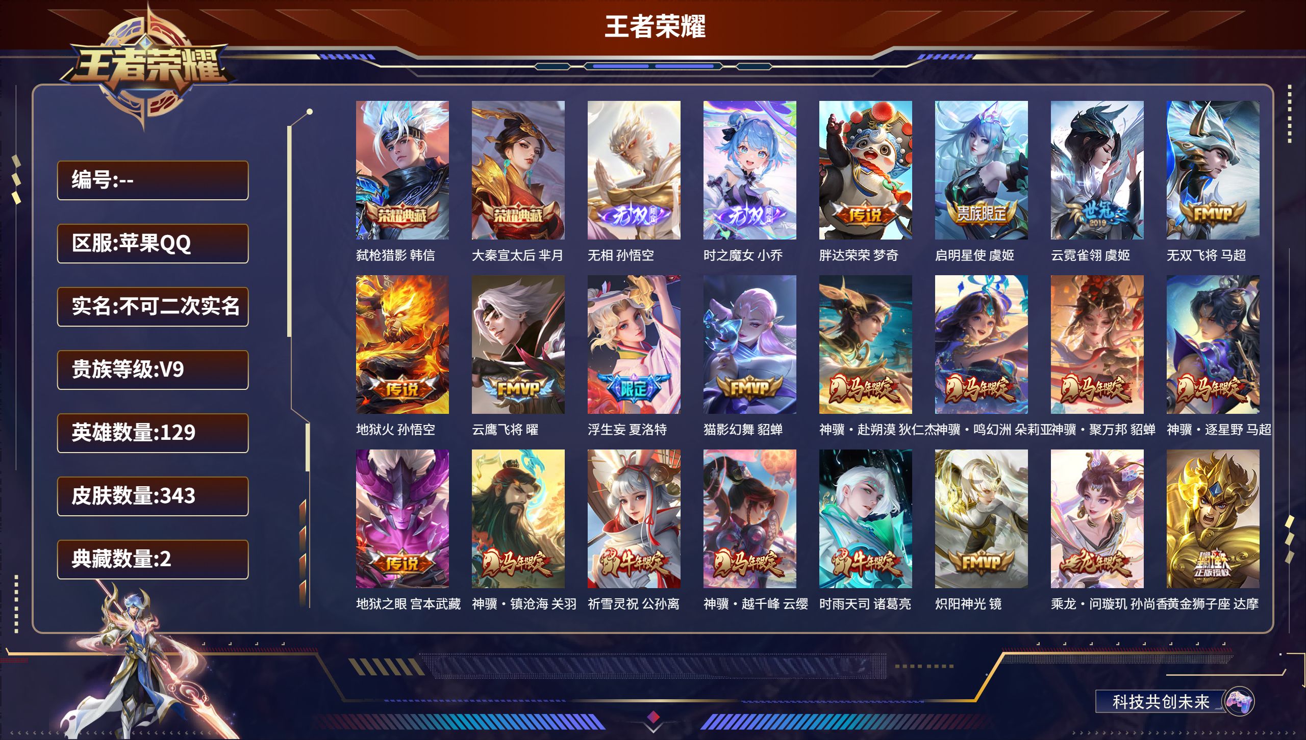 王者荣耀账号苹果QQ苹果QQ/永恒钻石/343皮肤/129英雄/2典藏/0珍品无双/2无双/0珍品传说/30传说/93史诗/9稀有英雄【2 典藏皮肤】弑枪猎影 韩信,大秦宣太后 芈月,【2 无双皮肤】无相 孙悟空,时之魔