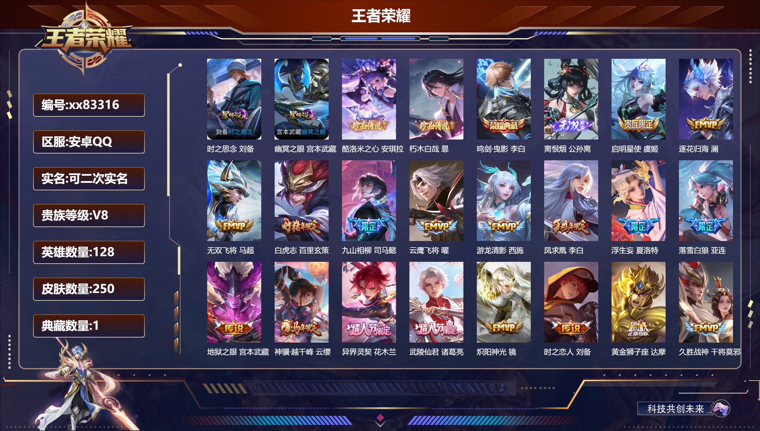 王者荣耀账号安卓QQ@83316 可二次 V8 贵族积分72171 安卓QQ/250皮肤/128英雄/1典藏/0珍品无双