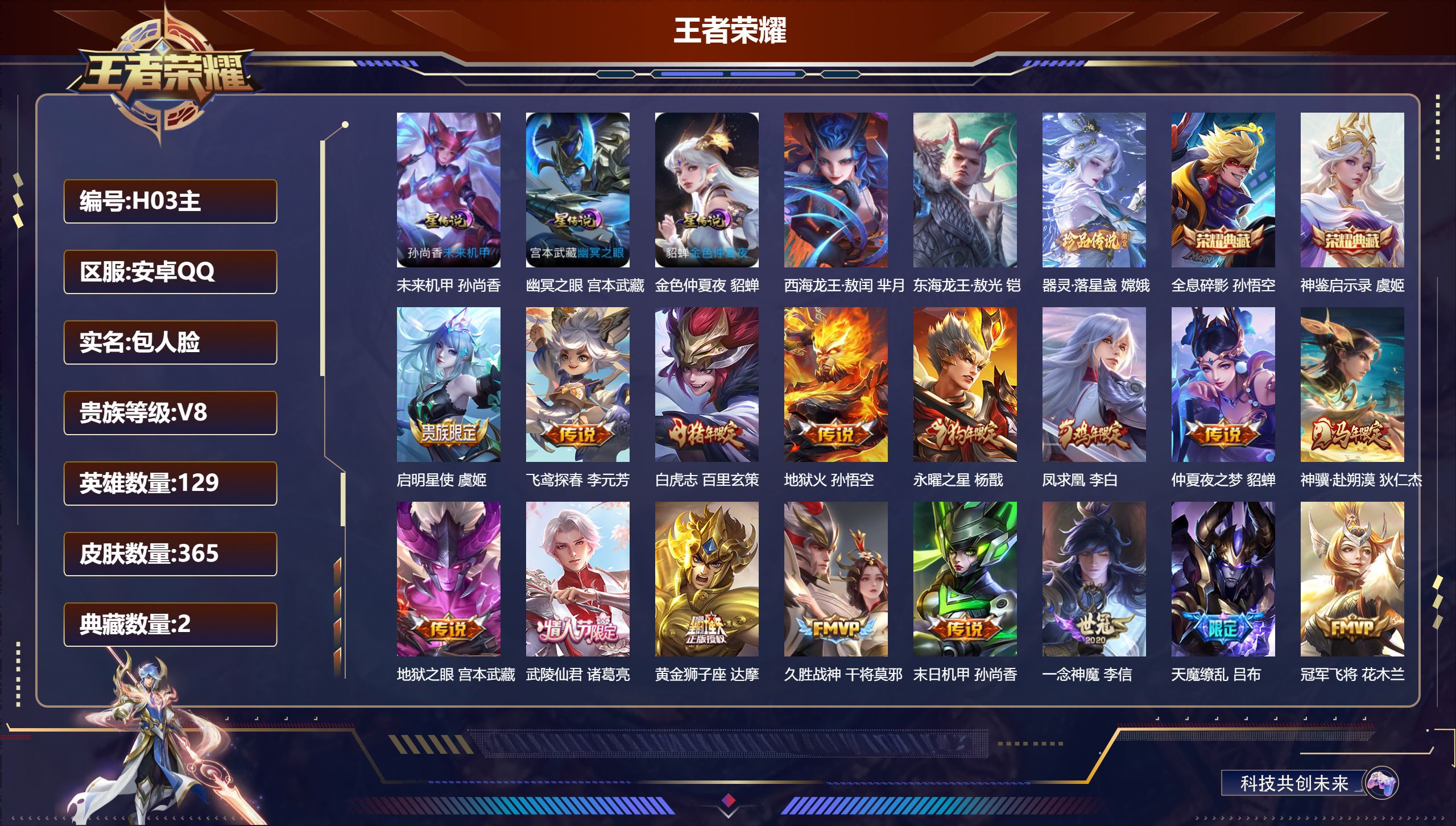 王者荣耀账号安卓QQ-V8-2典藏3珍品传说18传说 3星传说 幽冥之眼 未来机甲 金色仲夏夜【典藏】 神鉴启示录 全息碎影 【珍品传说】 东海龙王敖光 西海龙王敖闰 器灵落星盏 【传说】 凤求凰 神骥赴朔漠 愿照山河定