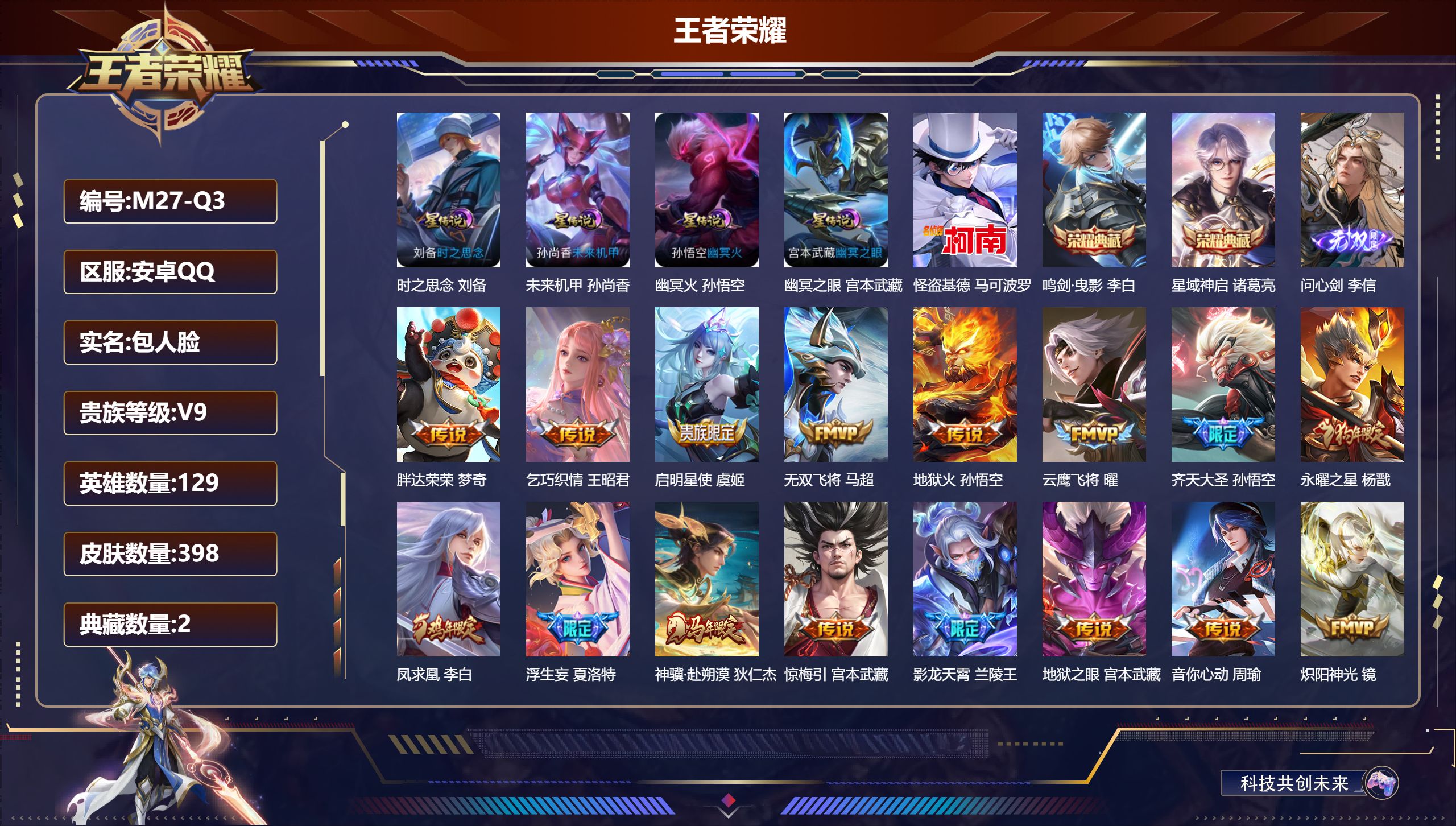王者荣耀账号安卓QQ-V9-2典藏1无双1珍品传说32传说 打野36段 4星传说 时之思念 幽冥火 幽冥之眼 未来机甲【全皮英雄】 李信全皮 鬼谷子全皮 夏洛特全皮 影全皮 【典藏】 鸣剑曳影 星域神启 【无双】 问心剑