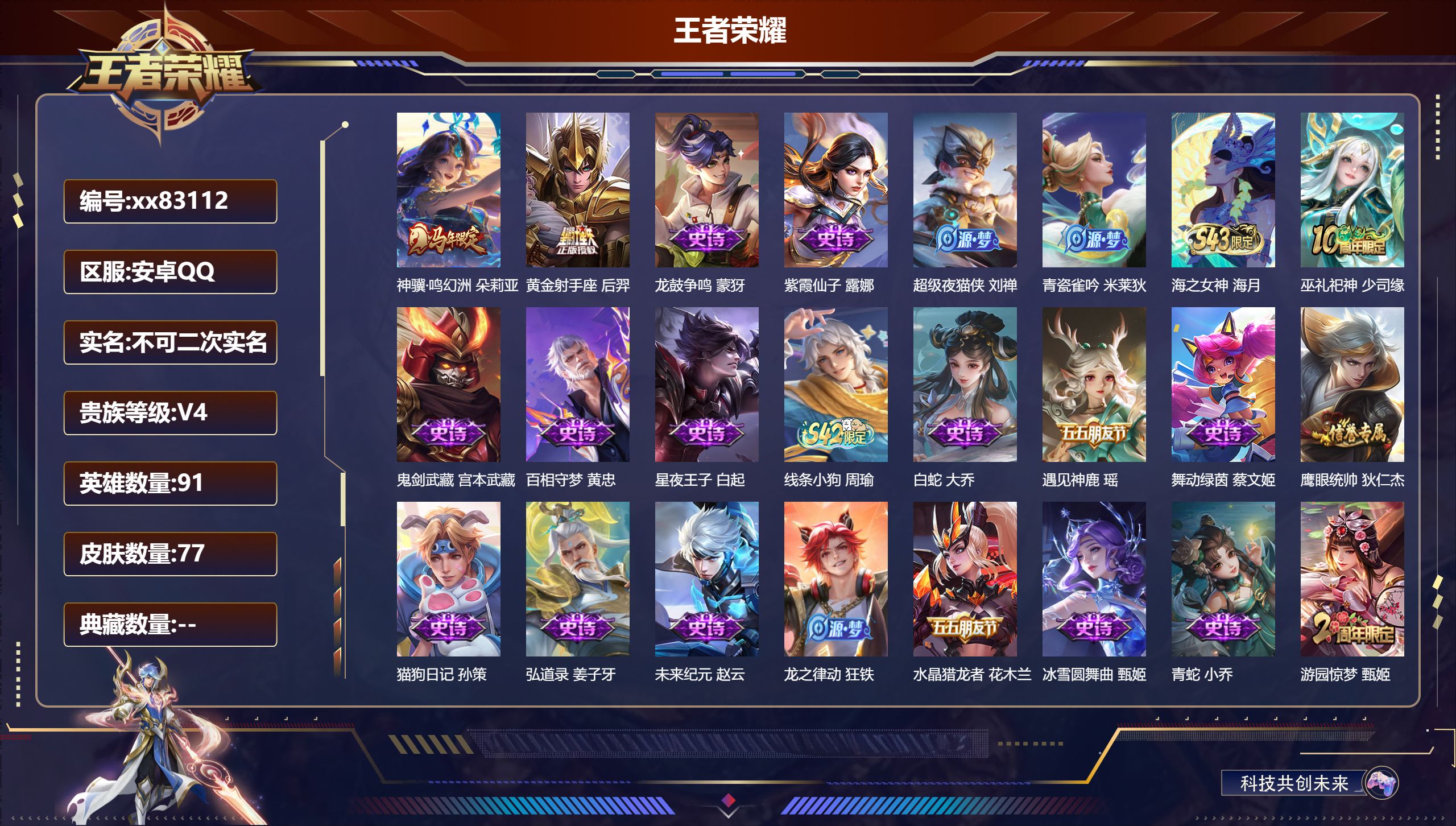 王者荣耀账号安卓QQ@83112 不包人脸 V4 贵族积分4190 安卓QQ/77皮肤/91英雄/0典藏/0珍品无双/0无双/0珍品传说/2传说/29史诗/6稀有英雄