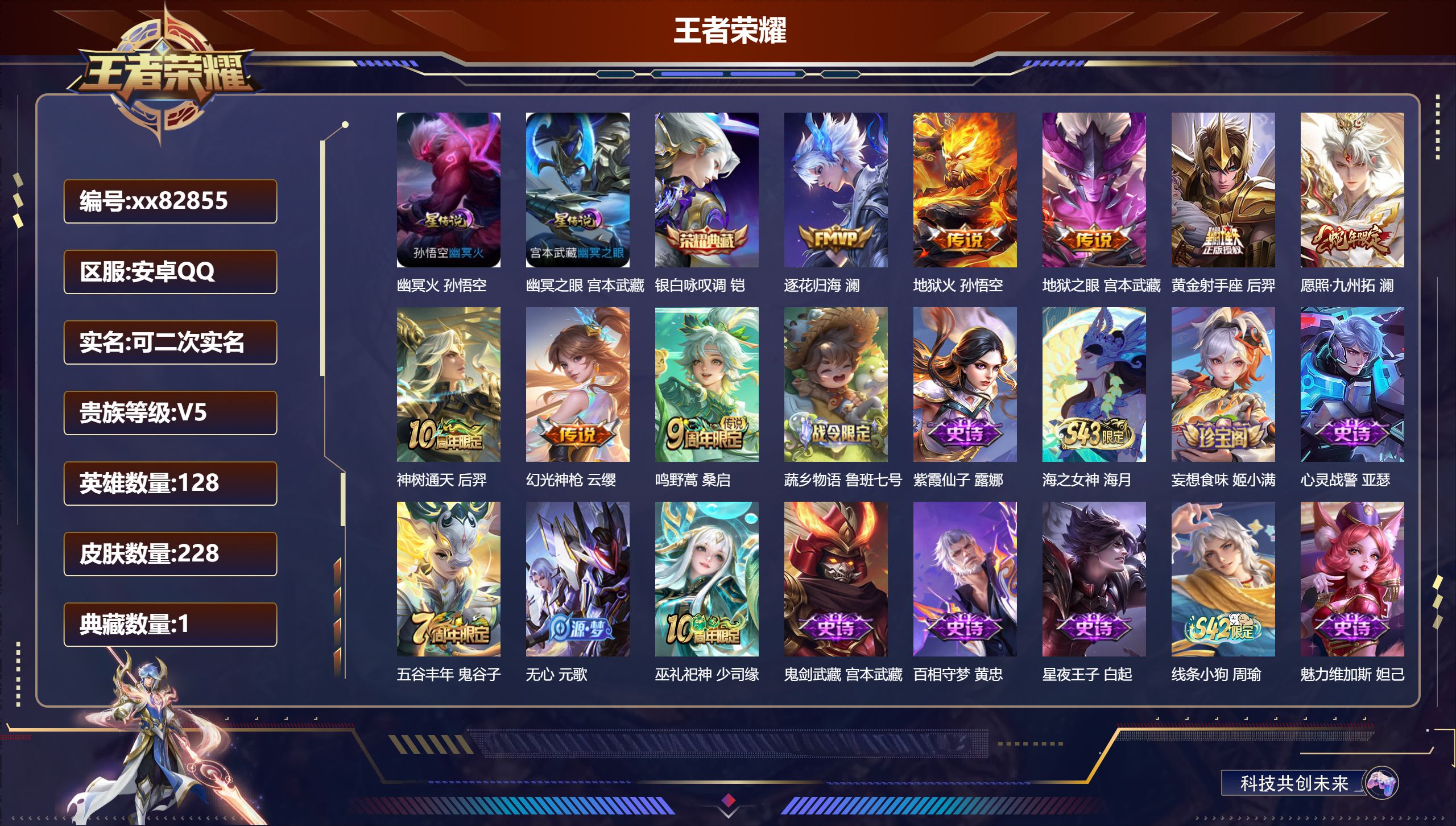 王者荣耀账号安卓QQ@82855 可二次 V5 贵族积分5098 安卓QQ/228皮肤/128英雄/1典藏/0珍品无双/0无双/0珍品传说/8传说/57史诗/8稀有英雄