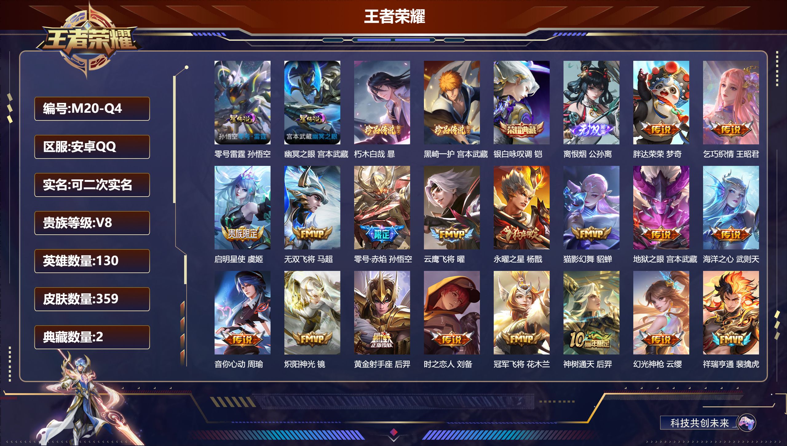 王者荣耀账号安卓QQ-V8-2典藏1无双2珍品传说21传说 发育路30段 2星传说 零号·雷霆 幽冥之眼【全皮英雄】 暃全皮 【典藏】 武则天 银白咏叹调 【无双】 离恨烟 【珍品传说】 朽木白哉 黑崎一护 【传说】 神