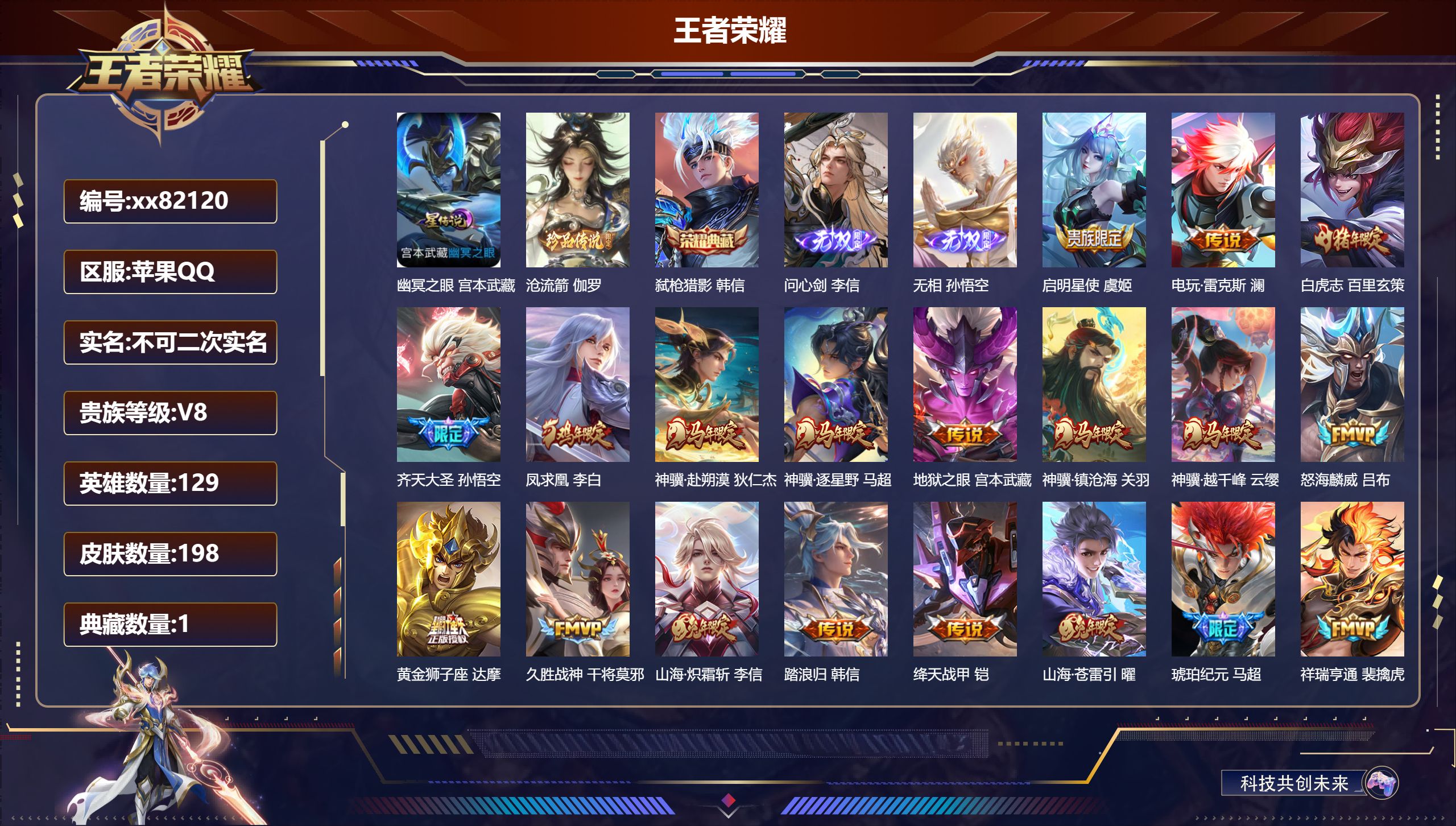 王者荣耀账号苹果QQ@82120 不包人脸 V8 贵族积分58498 苹果QQ/198皮肤/129英雄/1典藏/0珍品无