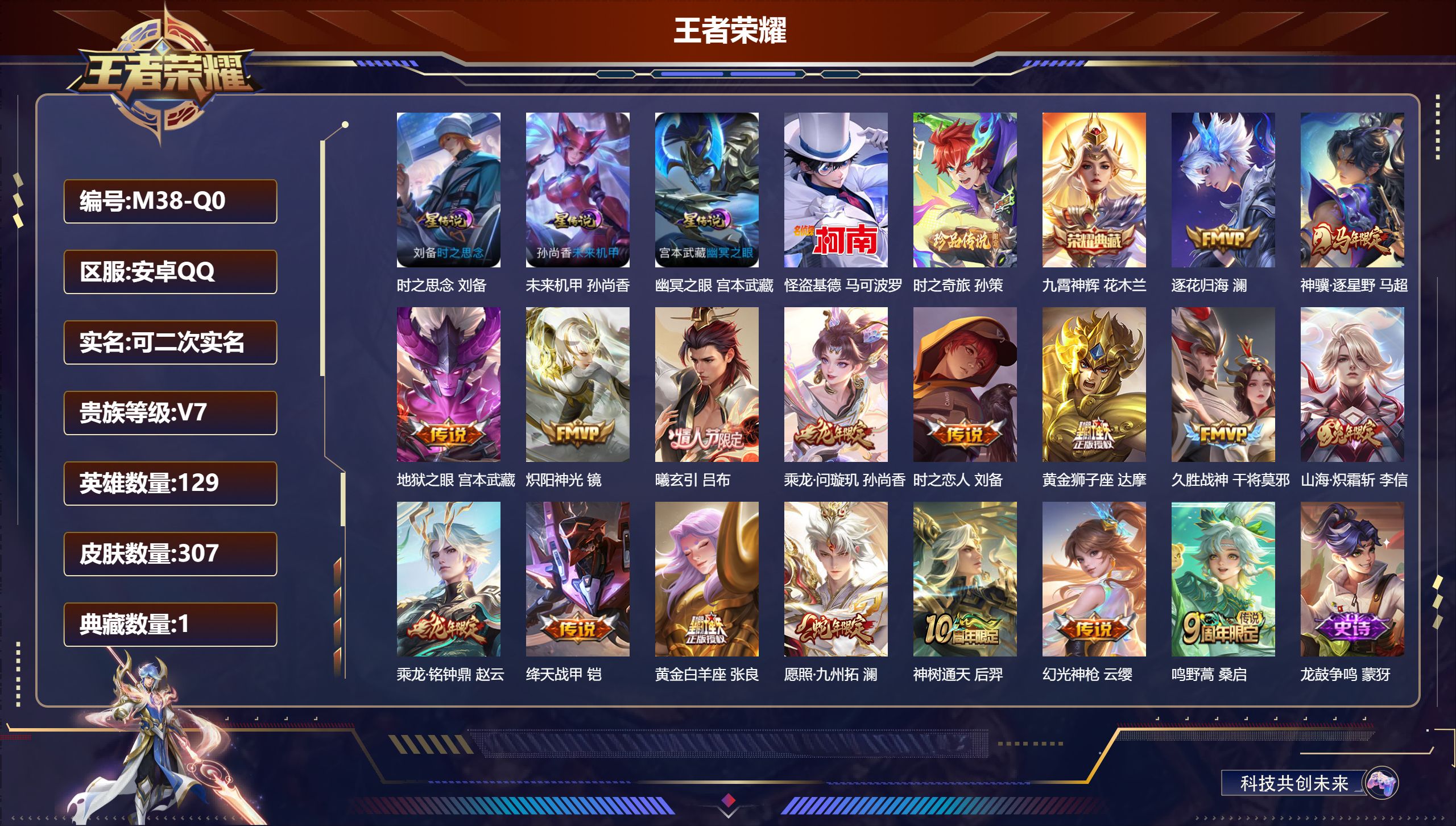 王者荣耀账号安卓QQ-V7-1典藏2珍品传说17传说 对抗路32段 打野31段 3星传说 时之思念 幽冥之眼 未来机甲【全皮英雄】 影全皮 【典藏】 九霄神辉 【珍品传说】 时之奇旅孙策 怪盗基德 【传说】 曦玄引吕布 