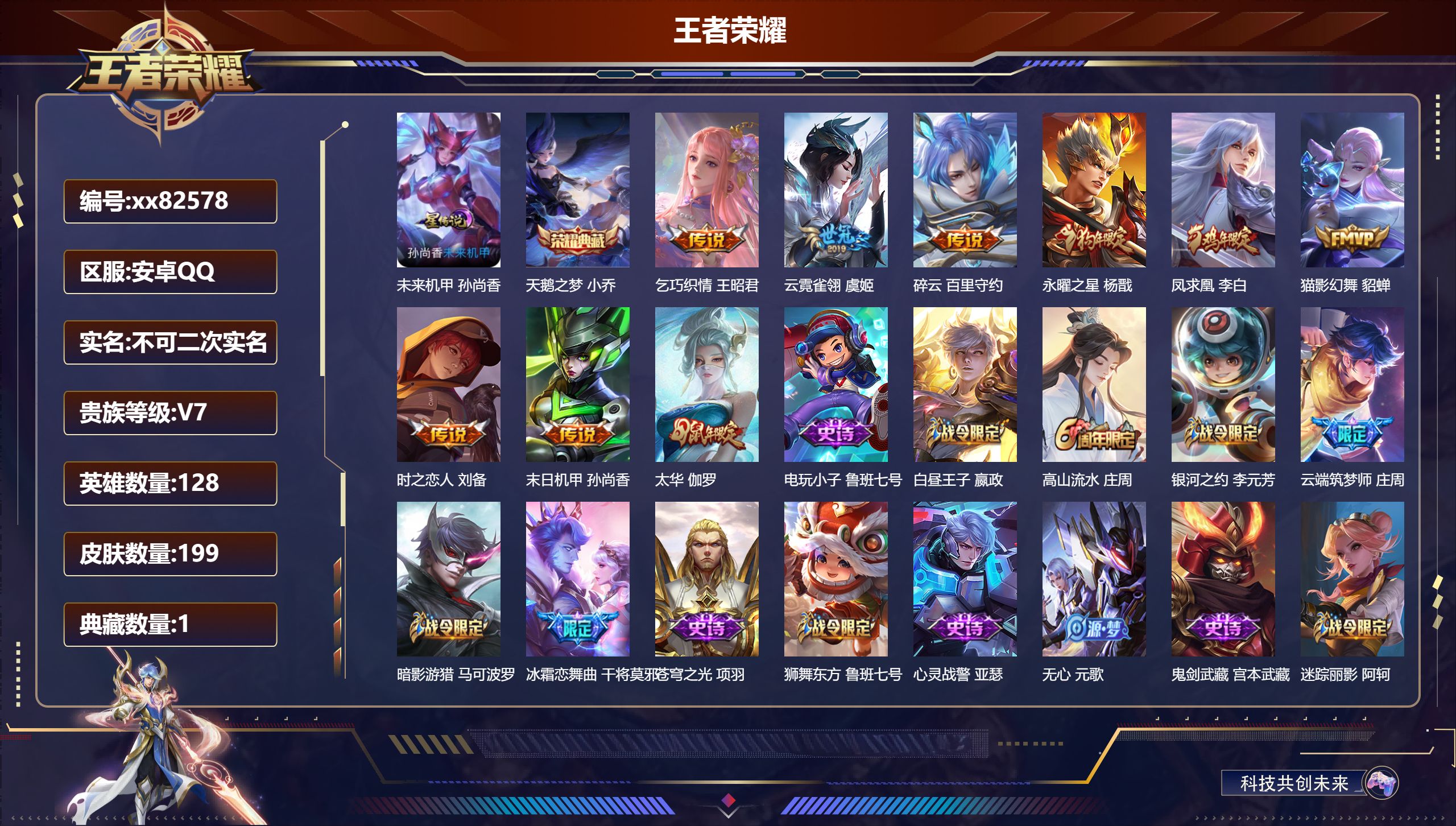 王者荣耀账号安卓QQ@82578 不包人脸 V7 贵族积分45558 安卓QQ/199皮肤/128英雄/1典藏/0珍品无双/0无双/0珍品传说/9传说/66史诗/8稀有英雄