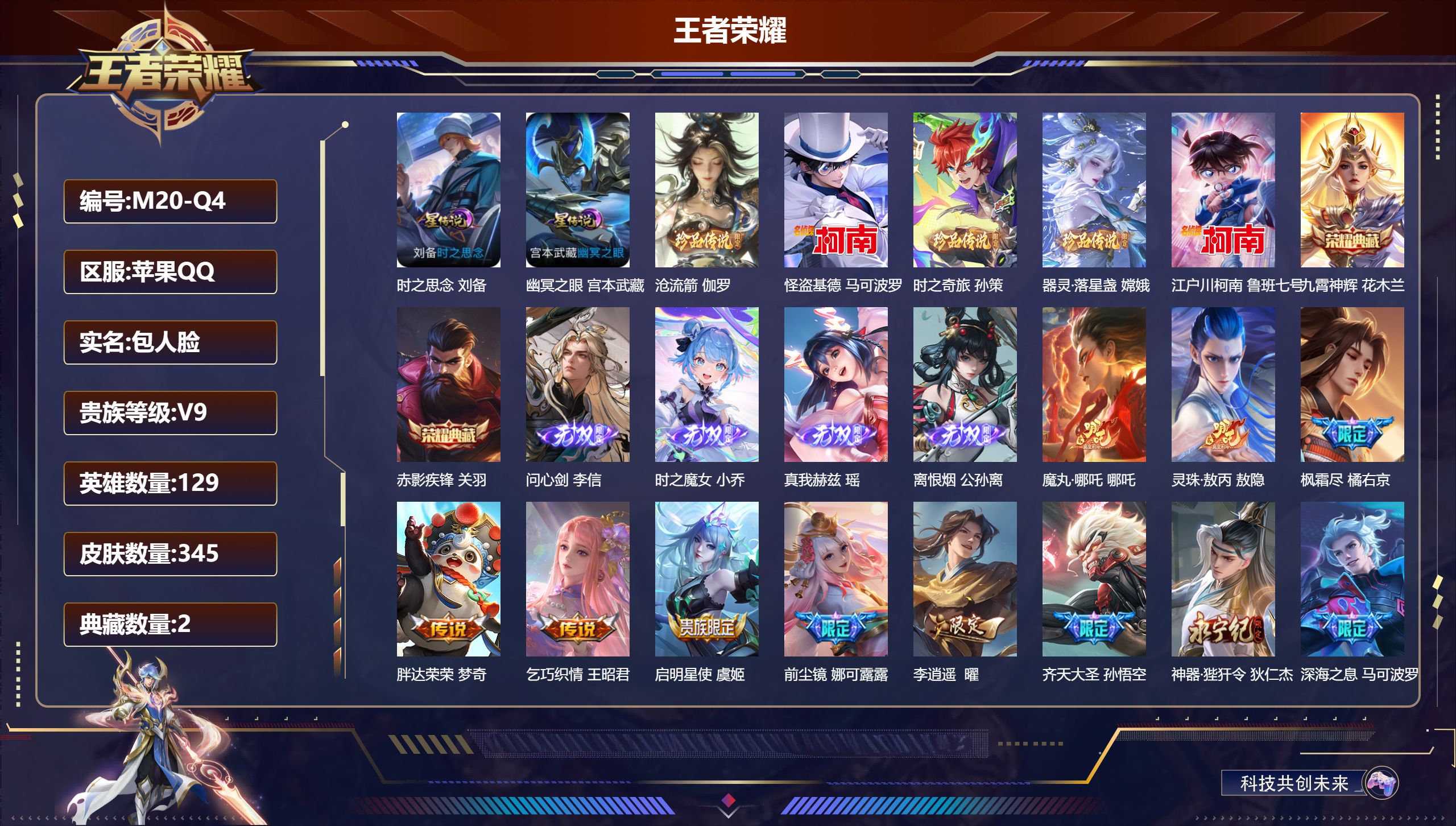 王者荣耀账号苹果QQ-V9-2典藏4无双5珍品传说52传说 2星传说 时之思念 幽冥之眼 【全皮英雄】 少司缘全皮 影全皮 【典藏】 九霄神辉 赤影疾锋 【无双】 离恨烟 时之魔女 真我赫兹瑶 问心剑 【珍品传说】 沧流