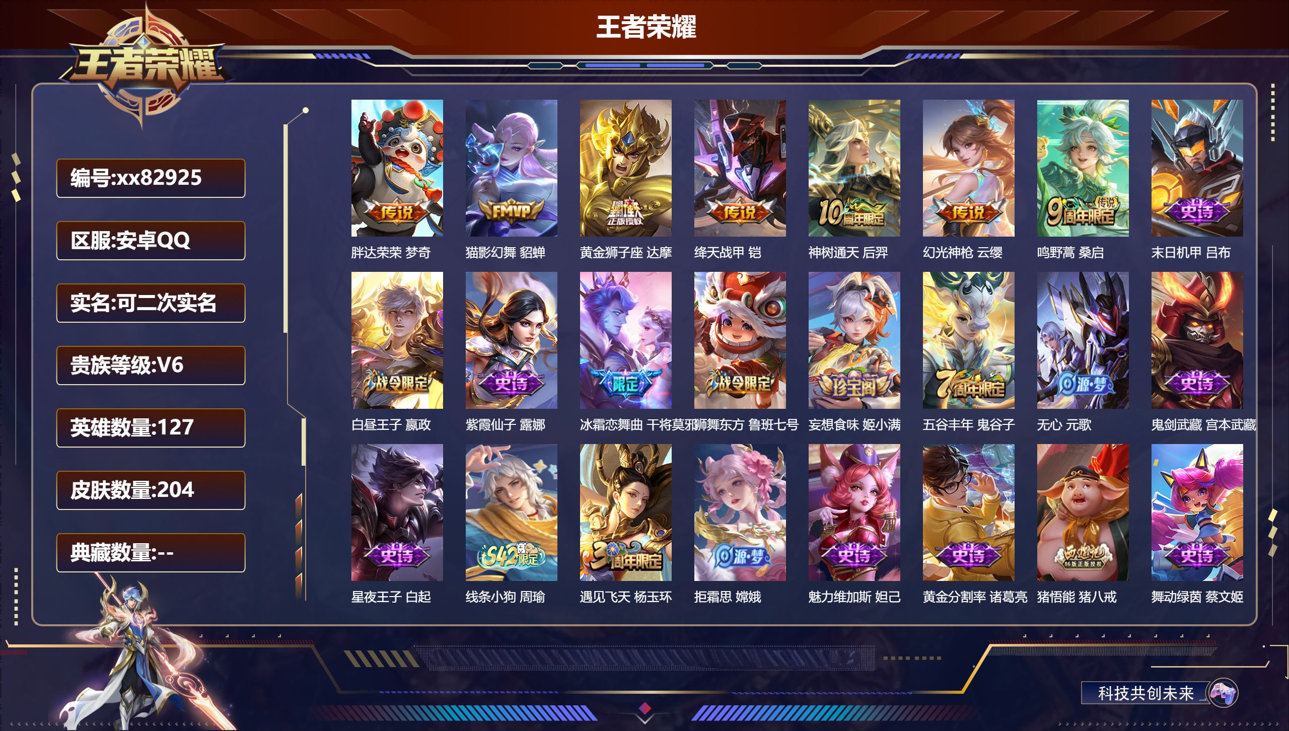 王者荣耀账号安卓QQ@82925 可二次 V6 贵族积分13476 安卓QQ/204皮肤/127英雄/0典藏/0珍品无双/0无双/0珍品传说/7传说/54史诗/8稀有英雄