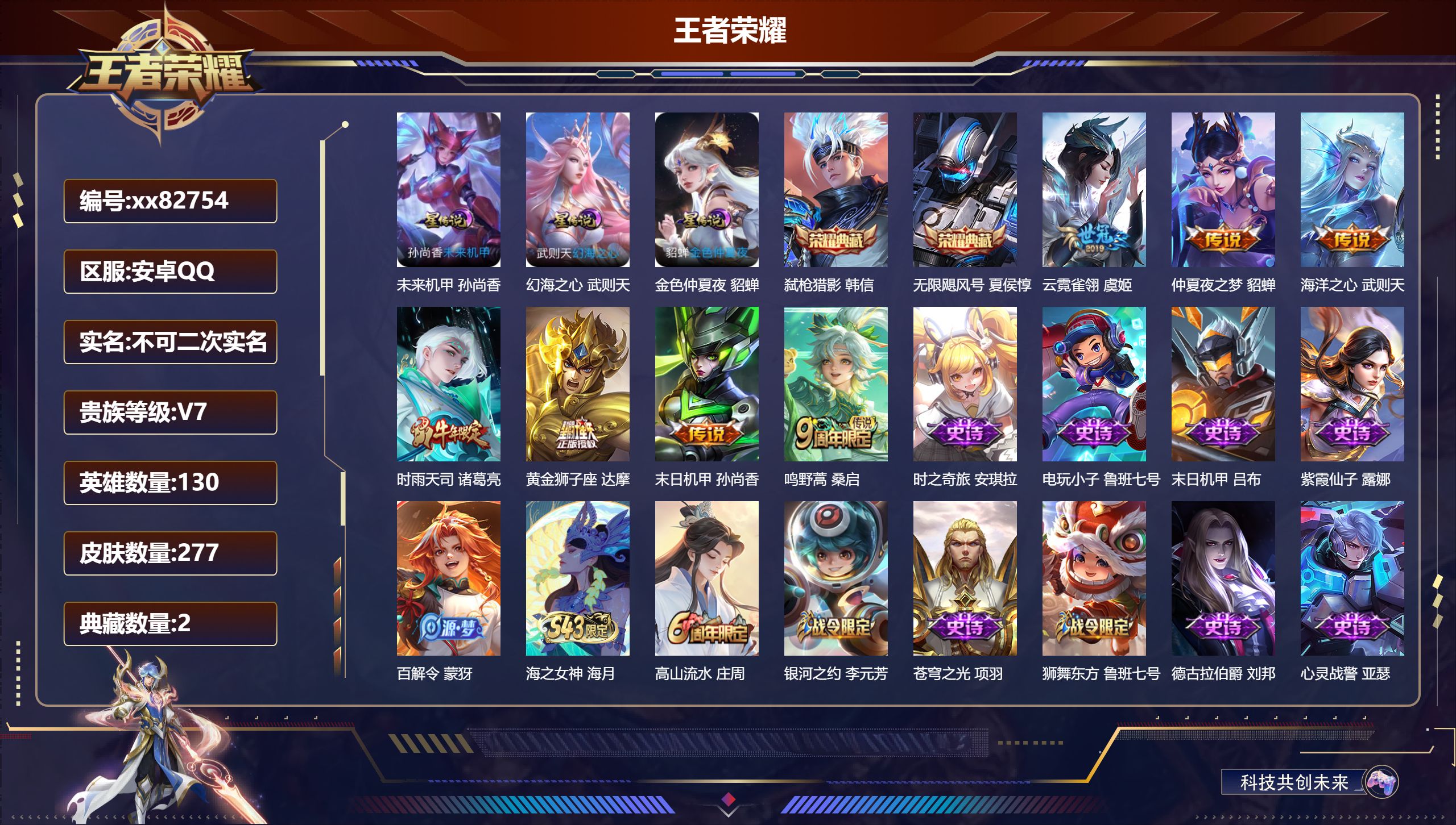 王者荣耀账号安卓QQ@82754 不包人脸 V7 贵族积分45917 安卓QQ/277皮肤/130英雄/2典藏/0珍品无双/0无双/0珍品传说/7传说/85史诗/10稀有英雄