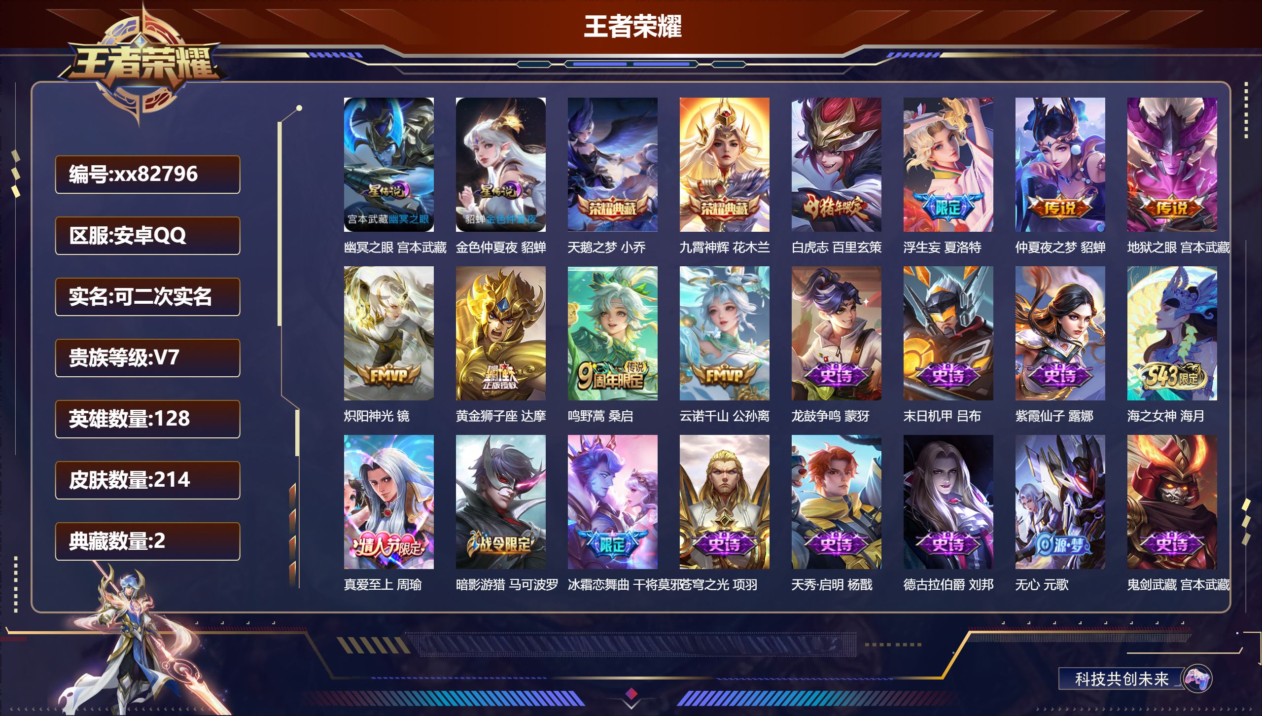 王者荣耀账号安卓QQ@82796 可二次 V7 贵族积分22484 安卓QQ/214皮肤/128英雄/2典藏/0珍品无双