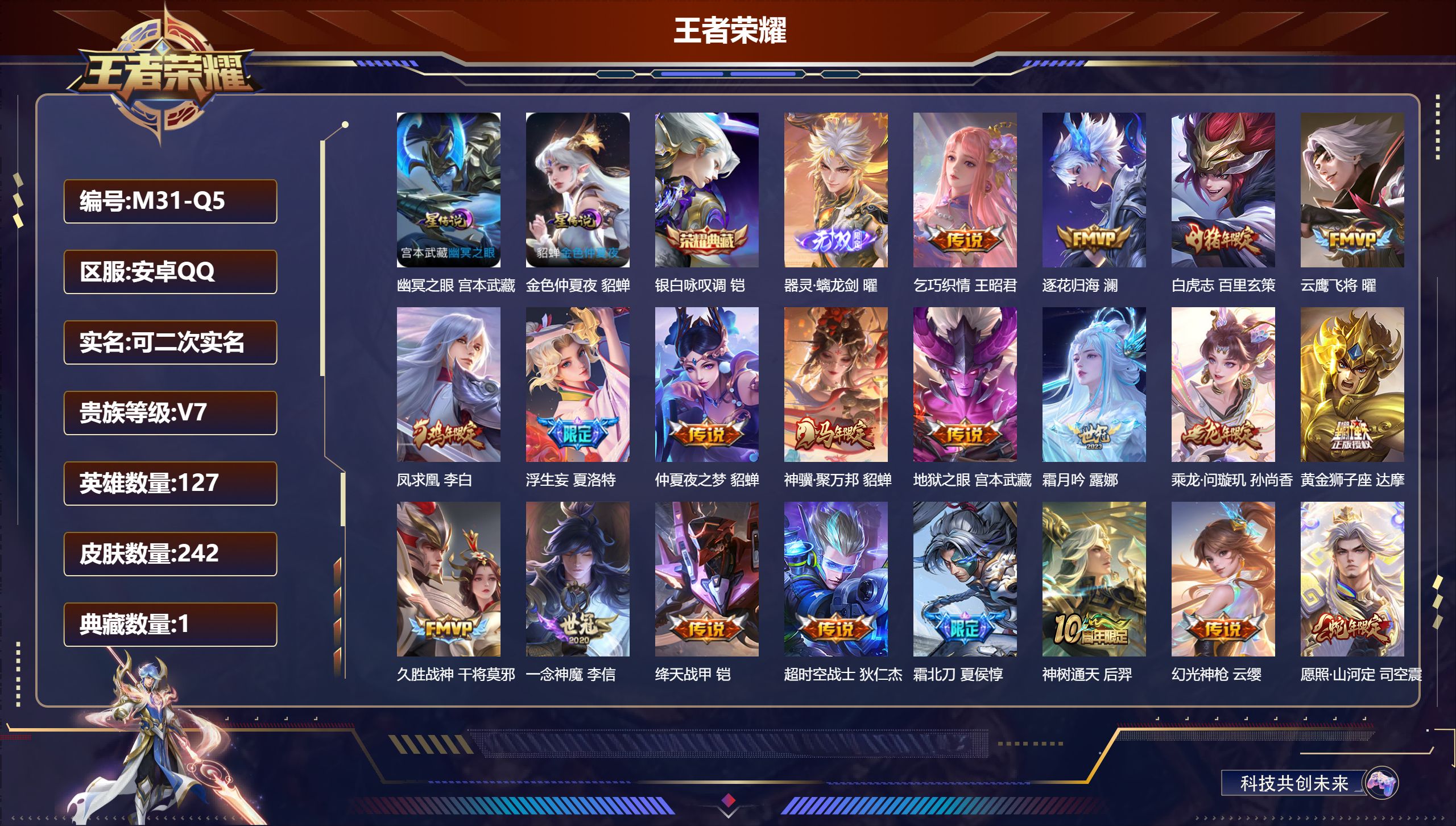 王者荣耀账号安卓QQ-V7-1典藏1无双23传说 2星传说 幽冥之眼 金色仲夏夜【全皮英雄】 司空震全皮 【典藏】 银白咏叹调 【无双】 器灵螭龙剑 【传说】 乘龙问璇玑 逐花归海 凤求凰 神骥聚万邦 神树通天 幻光神枪