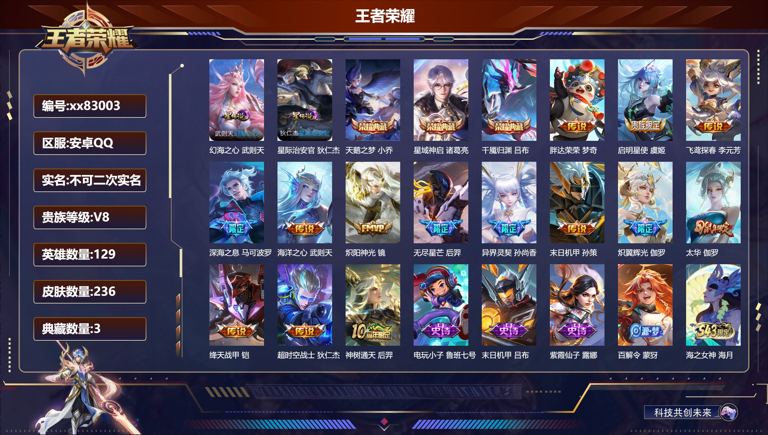 王者荣耀账号安卓QQ@83003 不包人脸 V8 贵族积分59275 安卓QQ/236皮肤/129英雄/3典藏/0珍品无