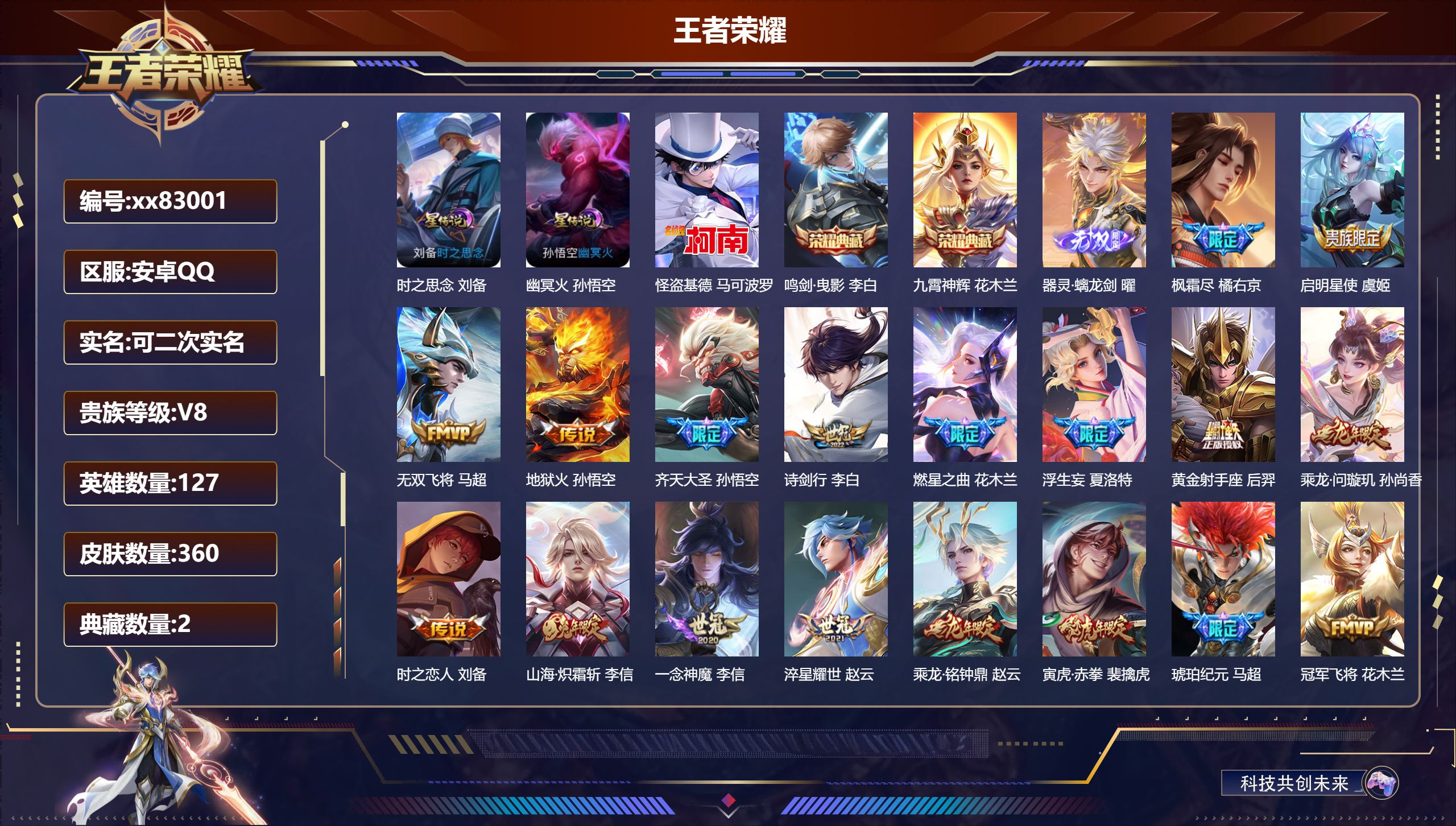 王者荣耀账号安卓QQ@83001 可二次 V8 贵族积分63793 安卓QQ/360皮肤/127英雄/2典藏/0珍品无双/1无双/1珍品传说/20传说/101史诗/7稀有英雄  打野46段 历史（小国标 万战赵云   省