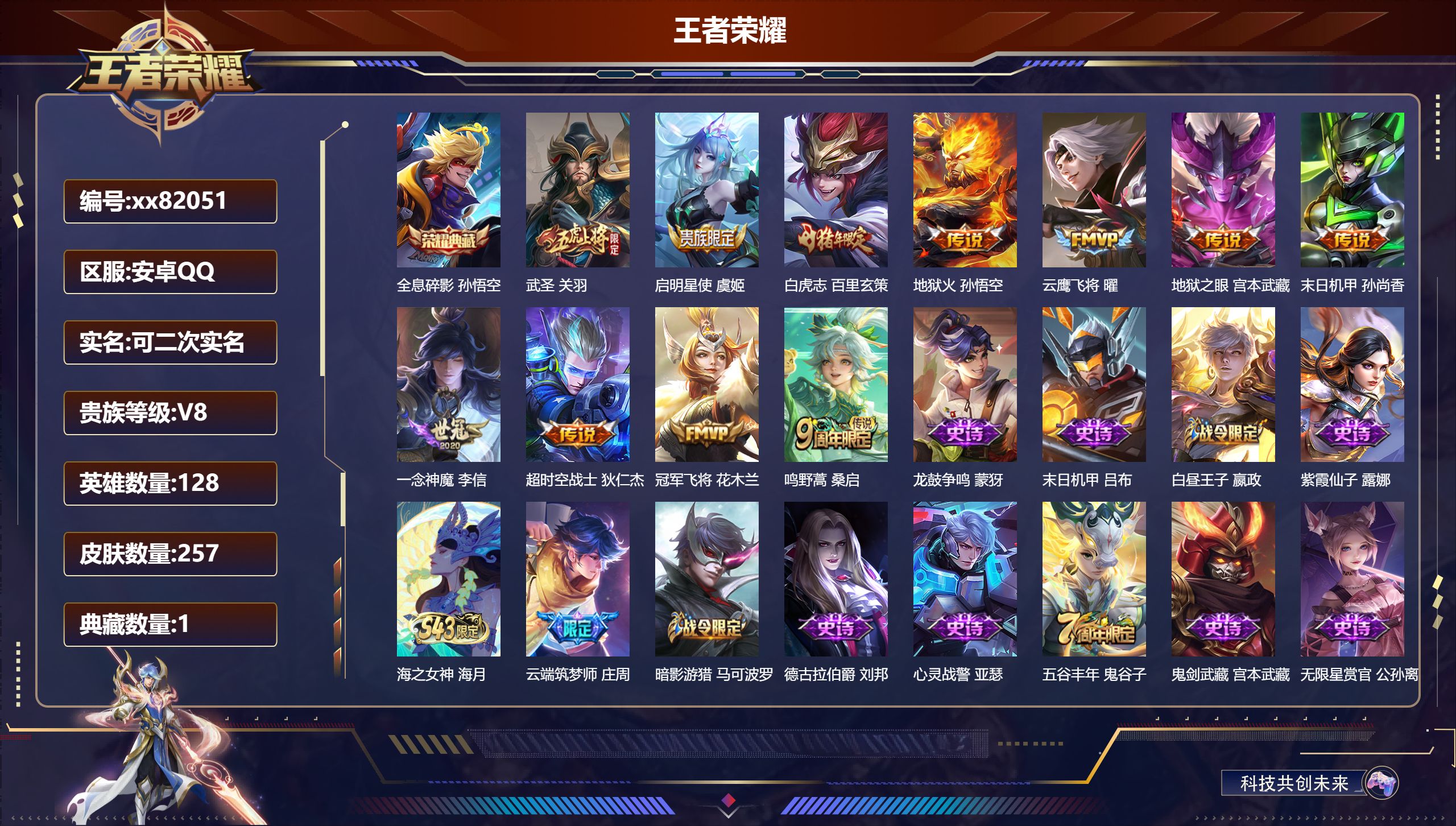 王者荣耀账号安卓QQ@82051 可二次 V8 贵族积分70276 安卓QQ/257皮肤/128英雄/1典藏/0珍品无双/0无双/0珍品传说/11传说/52史诗/8稀有英雄