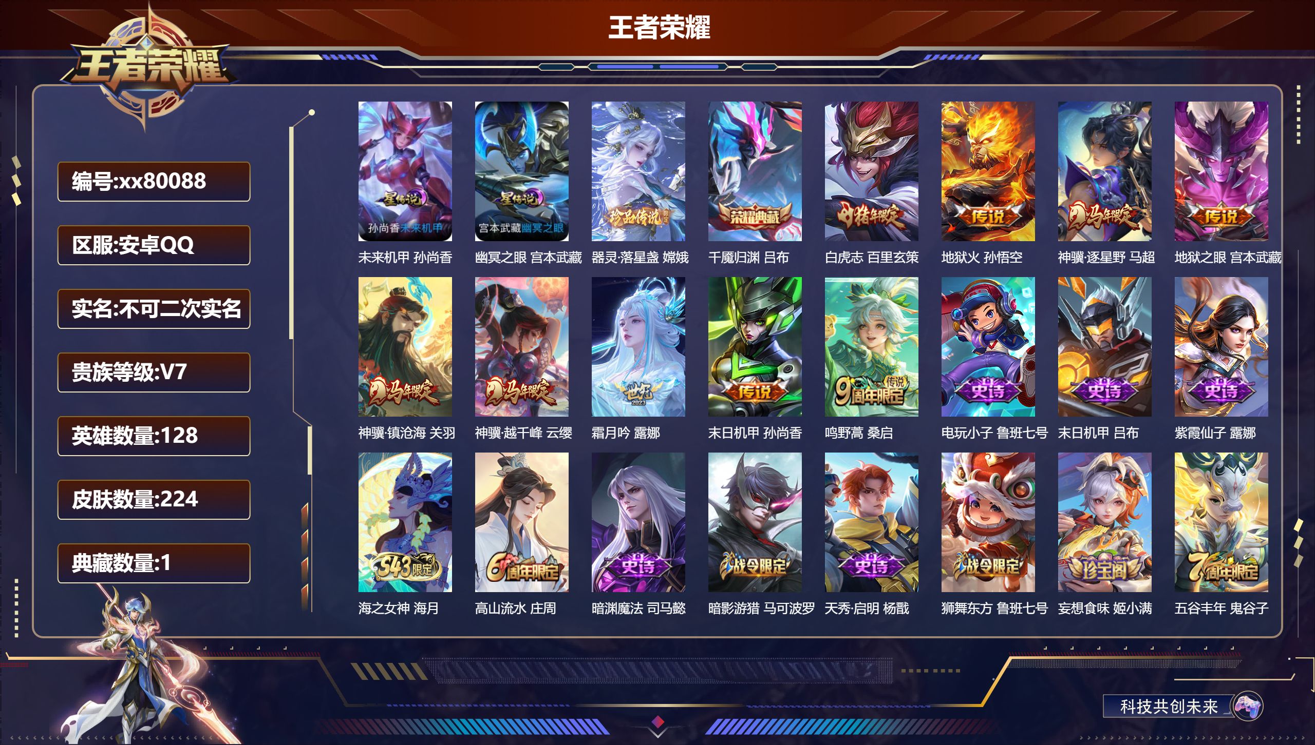 王者荣耀账号安卓QQ@80088 不包人脸 V7 贵族积分39539 安卓QQ/224皮肤/128英雄/1典藏/0珍品无