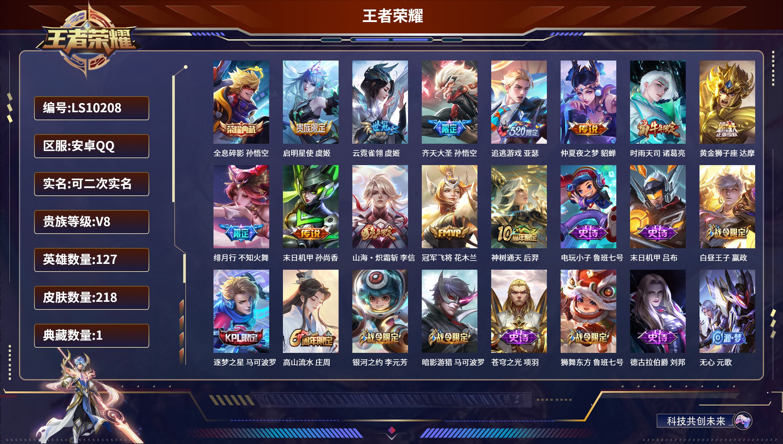 王者荣耀账号安卓QQLS10208安卓QQ/荣耀黄金/218皮肤/127英雄/1典藏/0珍品无双/0无双/0珍品传说/12传说/64史诗/8稀有英雄【1 典藏皮肤】全息碎影 孙悟空,【12 传说皮肤】启明星使 虞姬,云霓