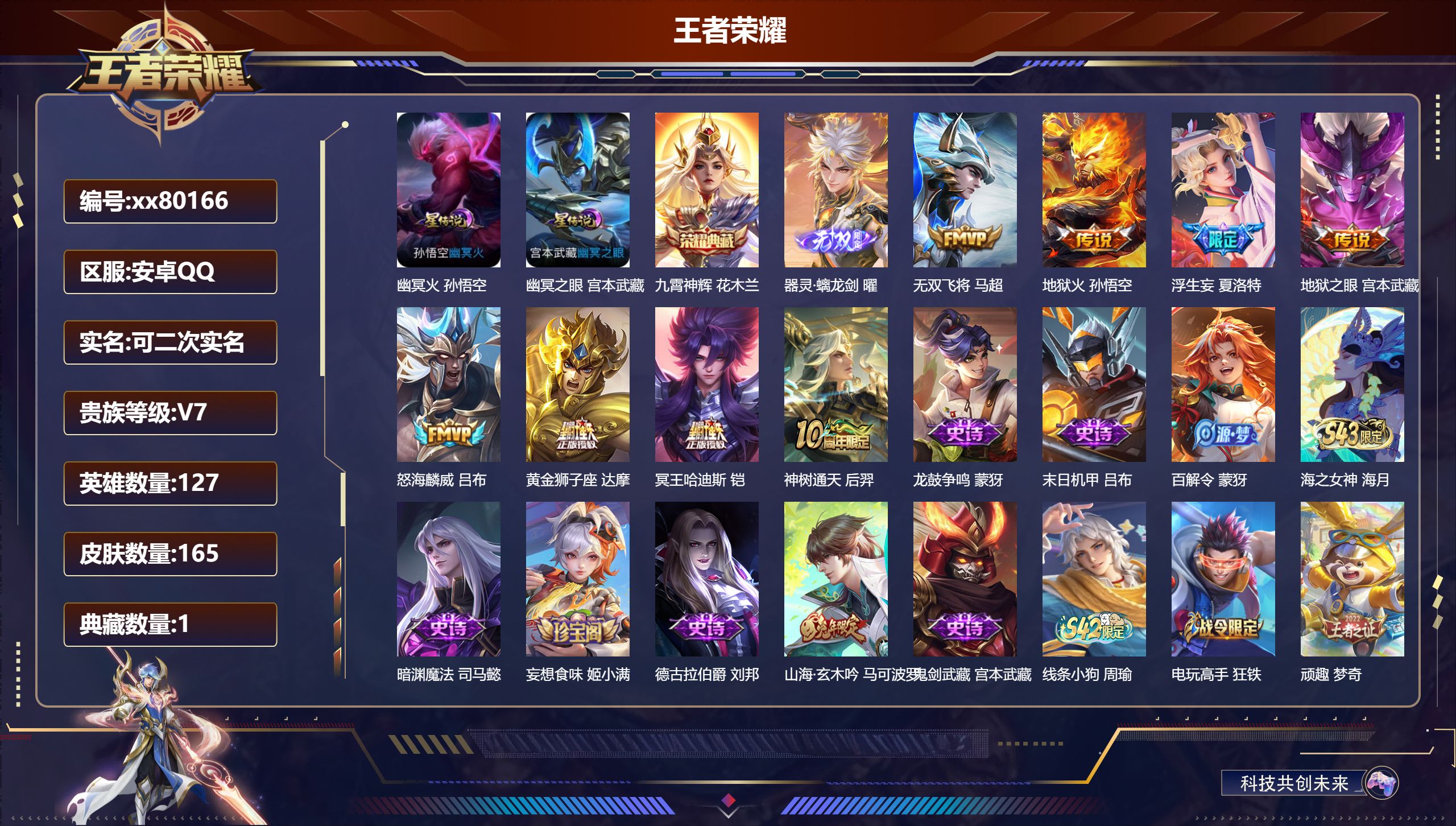 王者荣耀账号安卓QQ@80166 可二次 V7 贵族积分20115 安卓QQ/164皮肤/0英雄/1典藏/0珍品无双/1