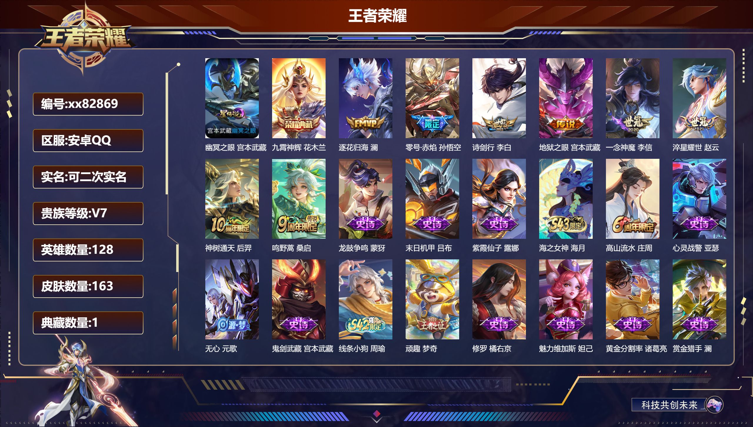 王者荣耀账号安卓QQ@82869 可二次 V7 贵族积分22834 安卓QQ/163皮肤/128英雄/1典藏/0珍品无双/0无双/0珍品传说/8传说/41史诗/8稀有英雄