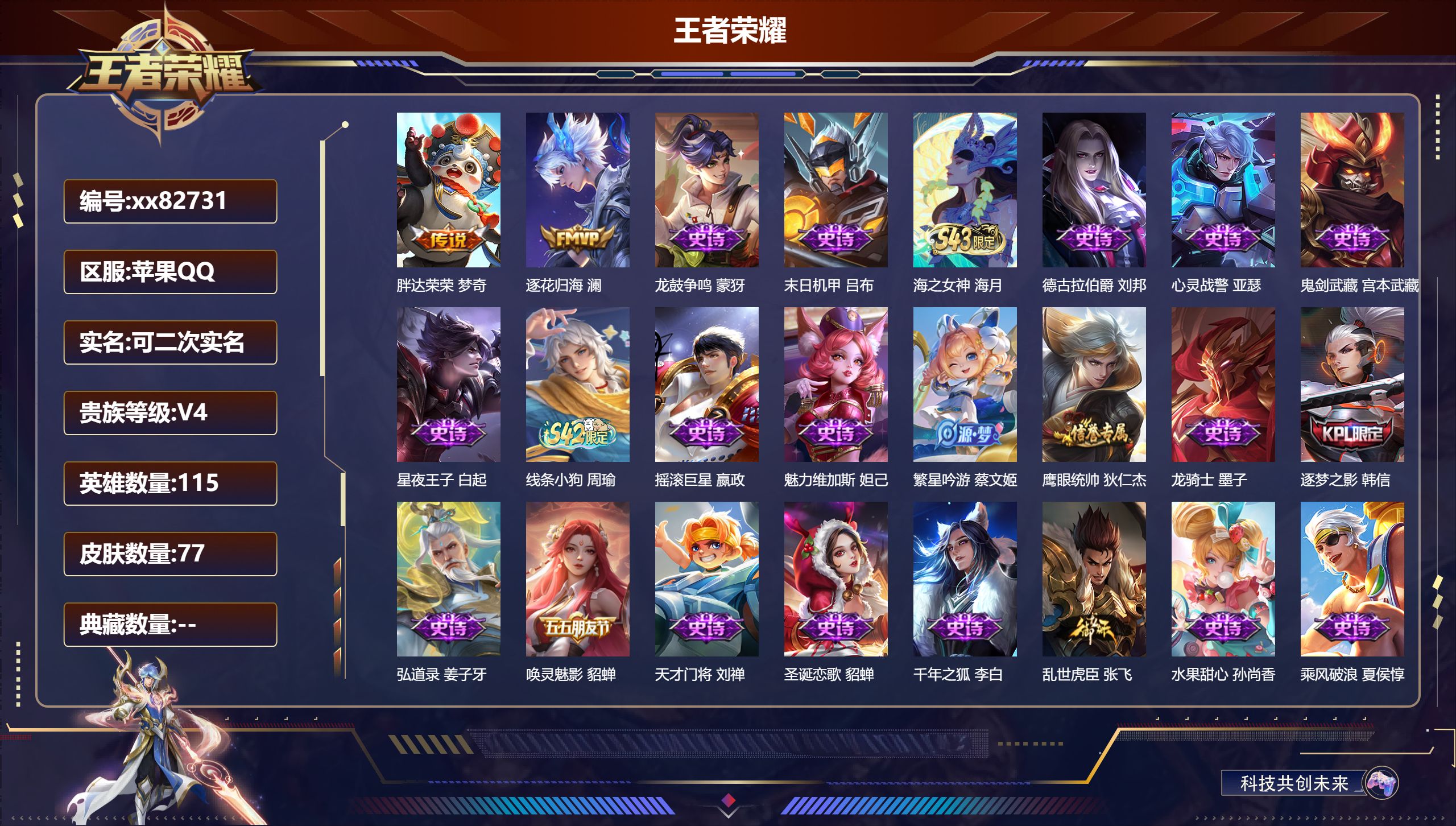 王者荣耀账号苹果QQ@82731 可二次 V4 贵族积分4198 苹果QQ/77皮肤/115英雄/0典藏/0珍品无双/0无双/0珍品传说/2传说/22史诗/7稀有英雄