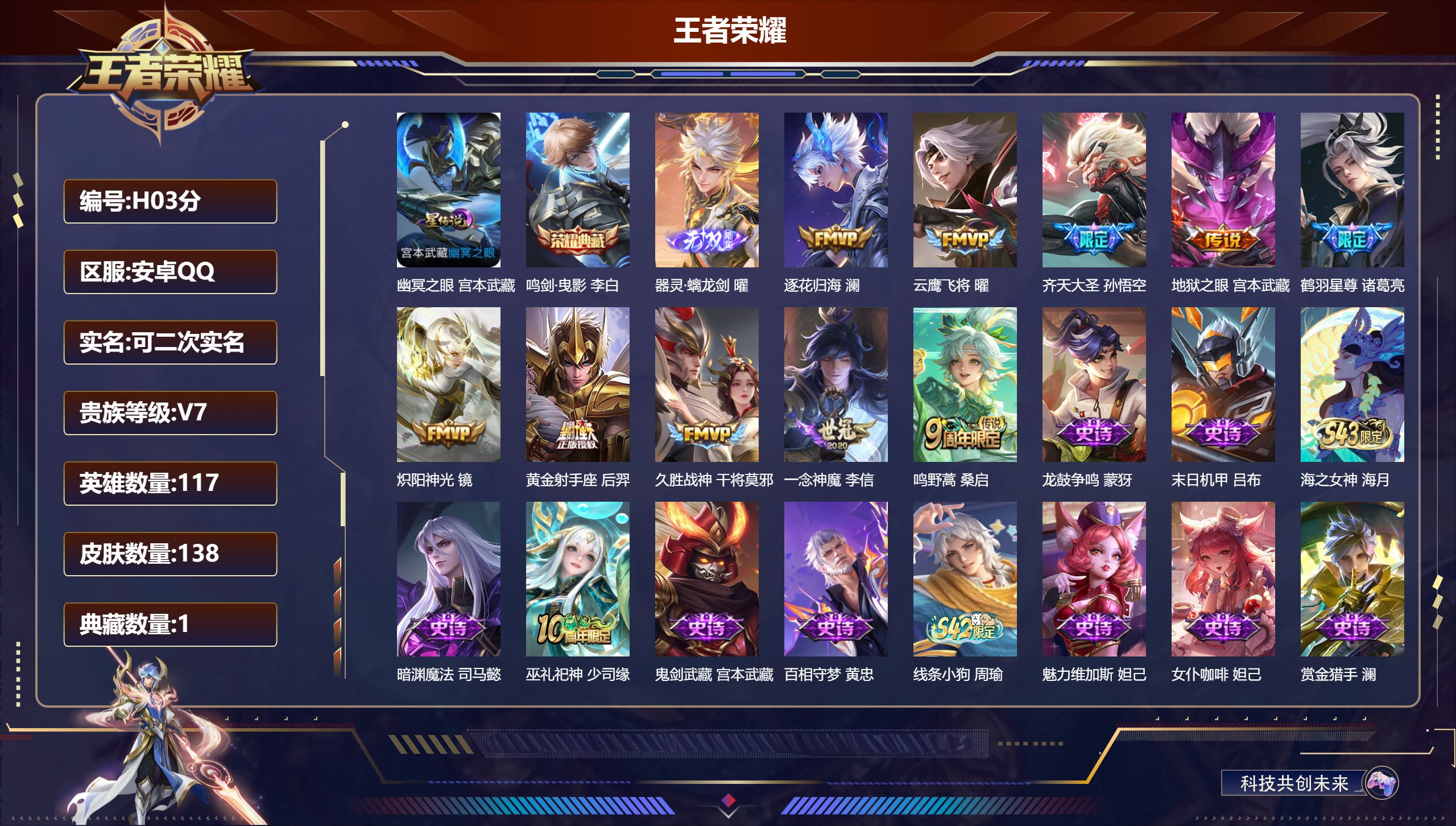 王者荣耀账号安卓QQ-V7-1典藏1无双10传说 1星传说 幽冥之眼【典藏】 鸣剑曳影 【无双】 器灵螭龙剑 【传说】 逐花归海 鸣野蒿 鹤羽星尊 齐天大圣 炽阳神光 云鹰飞将 久胜战神 一念神魔 黄金射手座 地狱之眼 