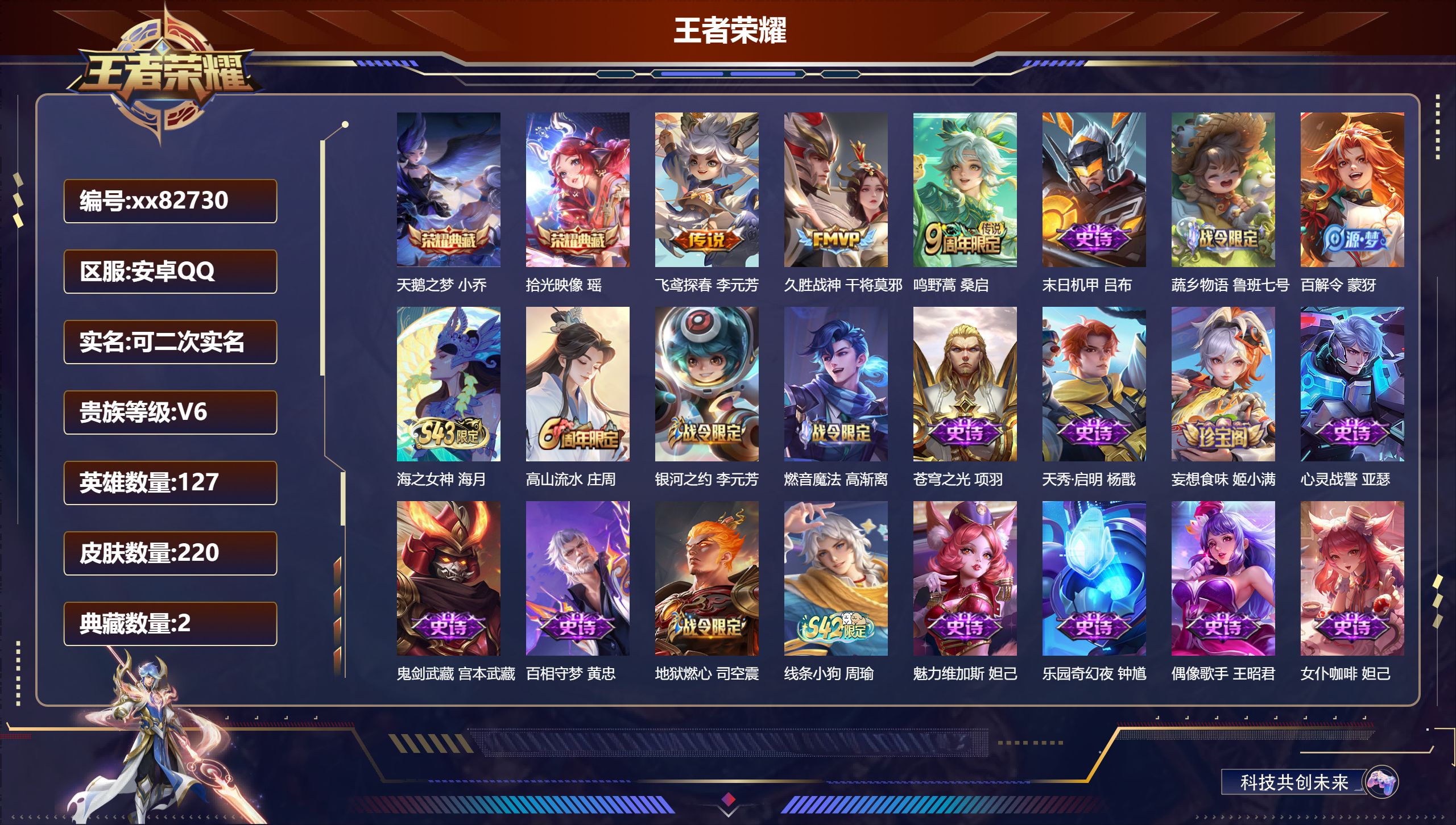 王者荣耀账号安卓QQ@82730 可二次 V6 贵族积分18730 安卓QQ/220皮肤/127英雄/2典藏/0珍品无双/0无双/0珍品传说/3传说/61史诗/7稀有英雄