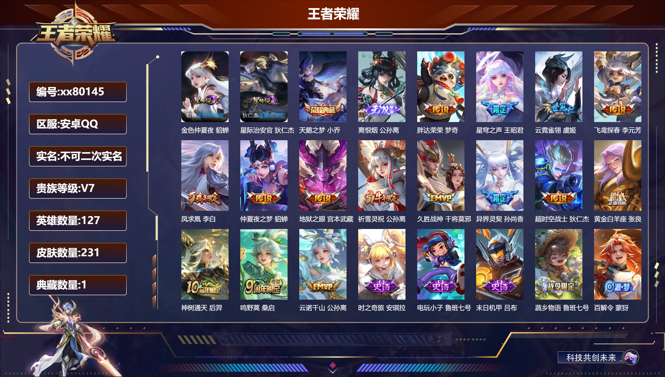 王者荣耀账号安卓QQ@80145 不包人脸 V7 贵族积分28183 安卓QQ/231皮肤/0英雄/1典藏/0珍品无双/1无双/0珍品传说/15传说/79史诗/7稀有英雄