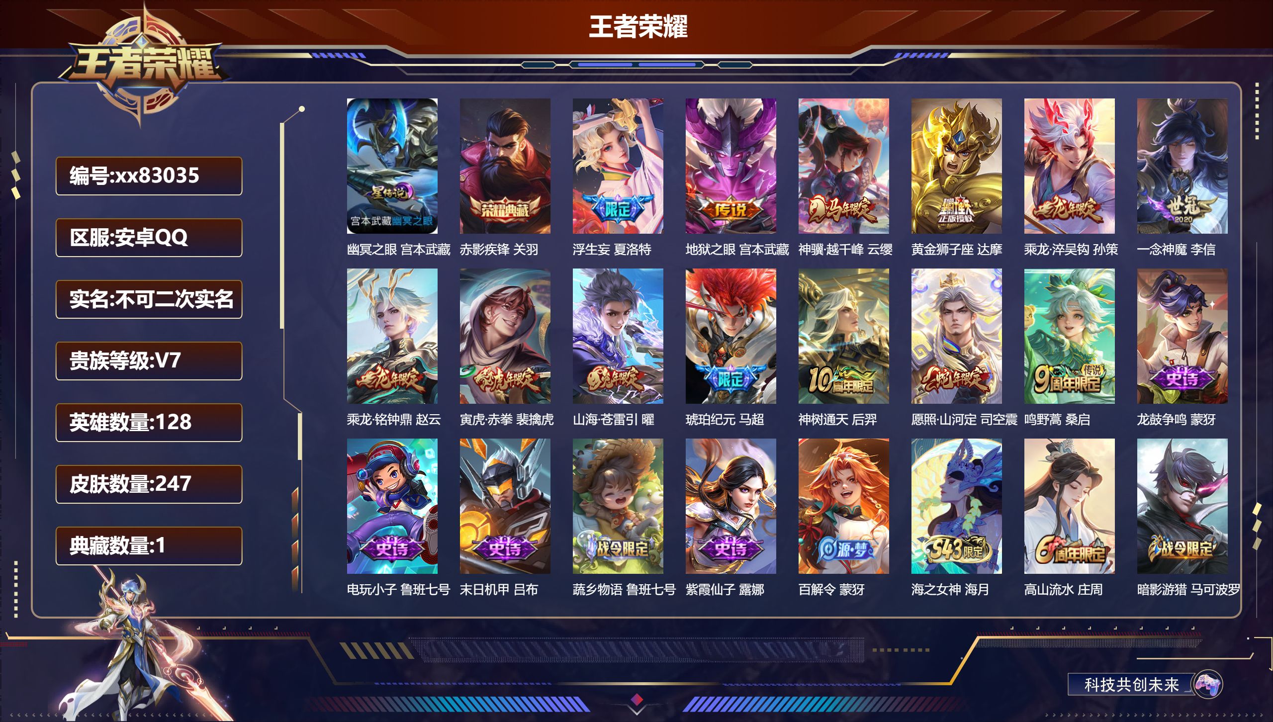 王者荣耀账号安卓QQ@83035 不包人脸 V7 贵族积分35780 安卓QQ/247皮肤/128英雄/1典藏/0珍品无