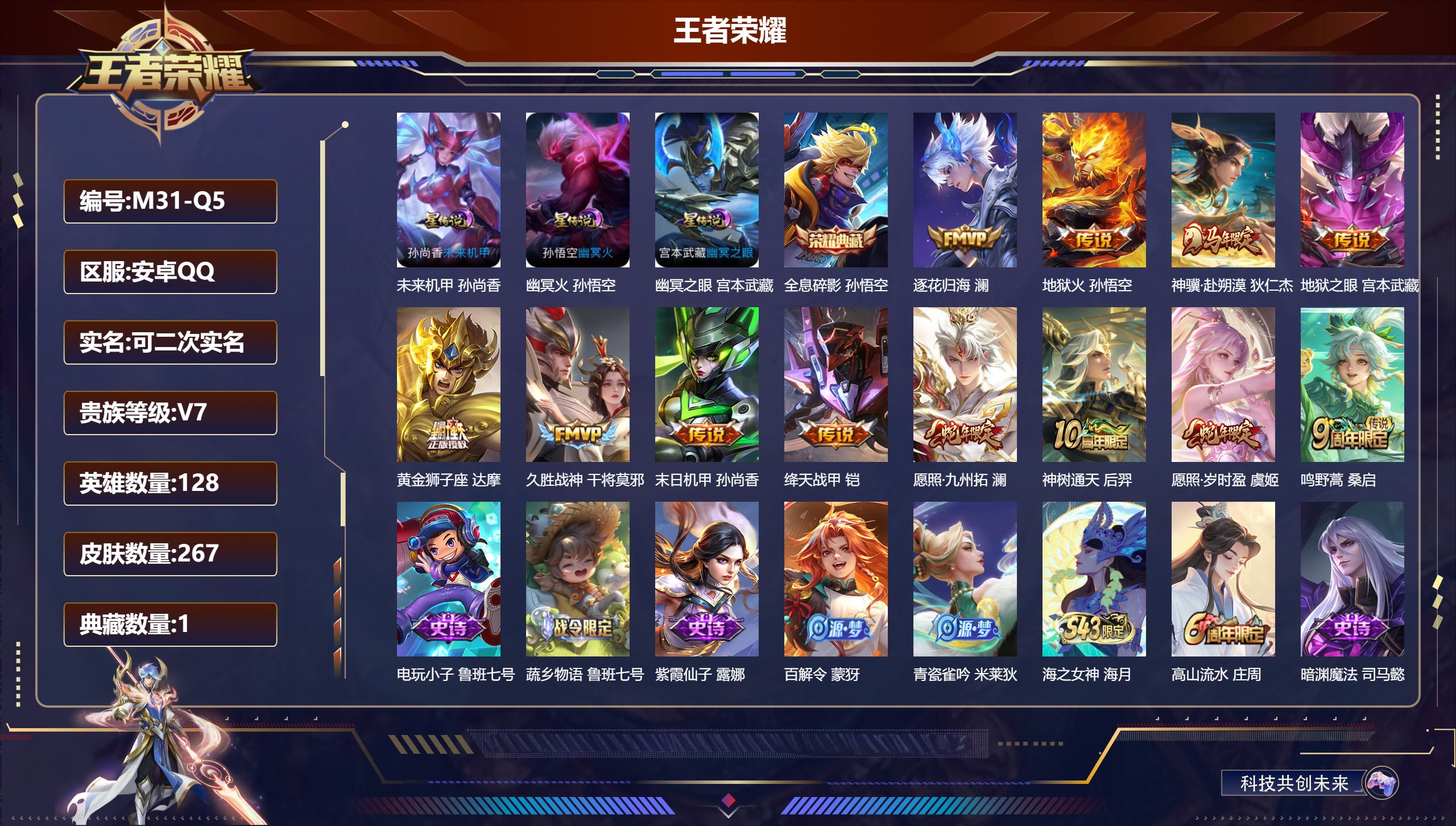 王者荣耀账号安卓QQ-V7-1典藏12传说 3星传说 幽冥火 幽冥之眼 未来机甲【典藏】 全息碎影 【传说】 逐花归海 神骥赴朔漠 神树通天 愿照岁时盈 愿照九州拓 鸣野蒿 绛天战甲 地狱火 久胜战神 黄金狮子座 地狱之