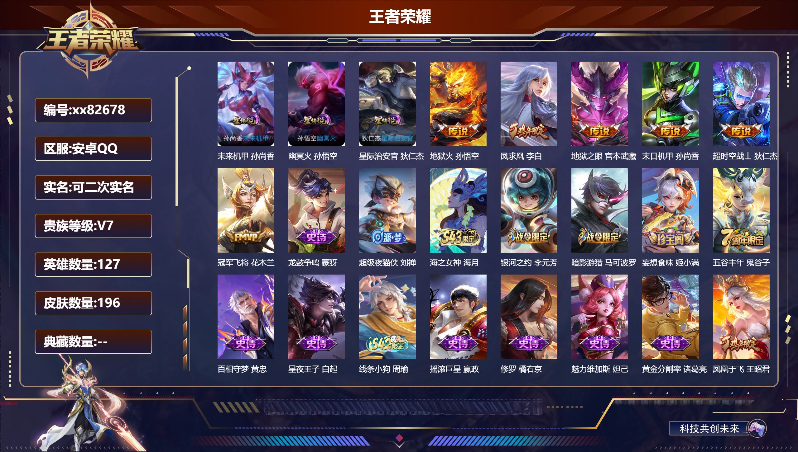 王者荣耀账号安卓QQ@82678 可二次 V7 贵族积分26210 安卓QQ/196皮肤/127英雄/0典藏/0珍品无双/0无双/0珍品传说/6传说/47史诗/7稀有英雄 历史（省标 夏侯淳 狂铁 ）