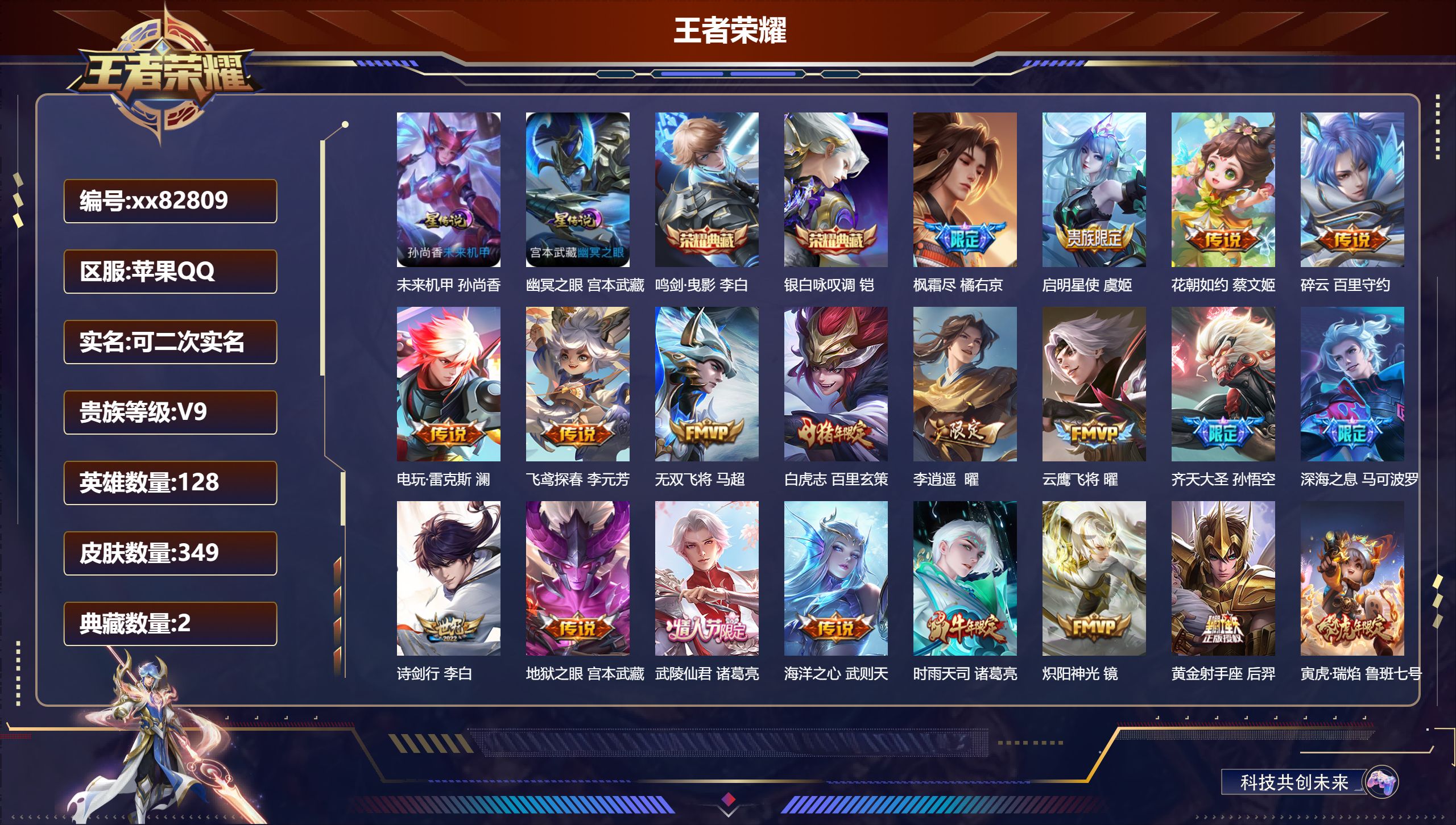 王者荣耀账号苹果QQ@82809 可二次 V9 贵族积分 苹果QQ/349皮肤/128英雄/2典藏/0珍品无双/0无双/