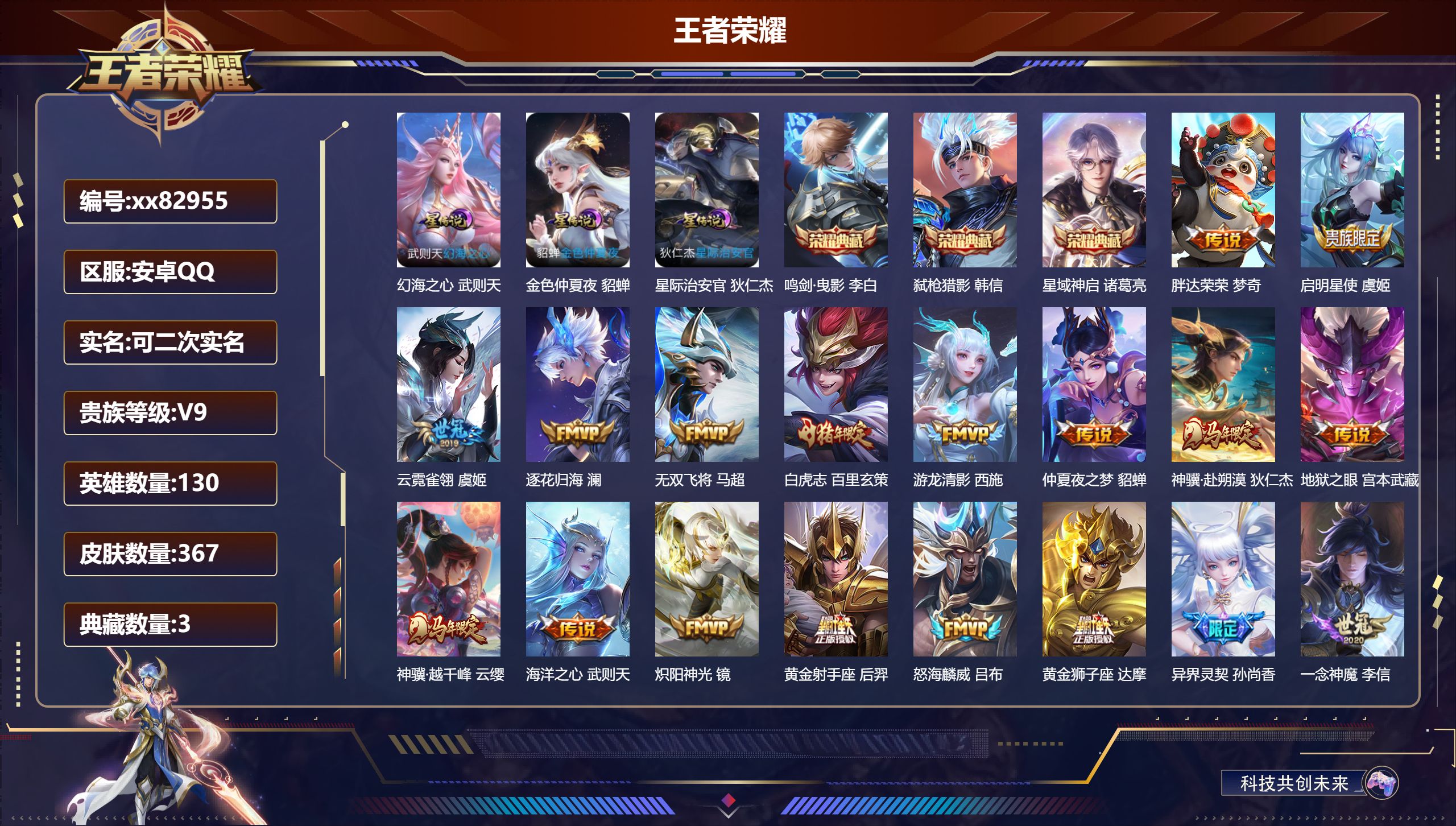 王者荣耀账号安卓QQ@82955 可二次 V9 贵族积分 安卓QQ/367皮肤/130英雄/3典藏/0珍品无双/0无双/