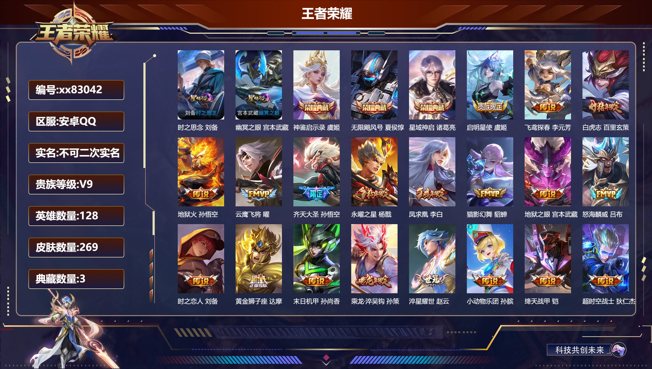 王者荣耀账号安卓QQ@83042 不包人脸 V9 贵族积分 安卓QQ/269皮肤/128英雄/3典藏/0珍品无双/0无双