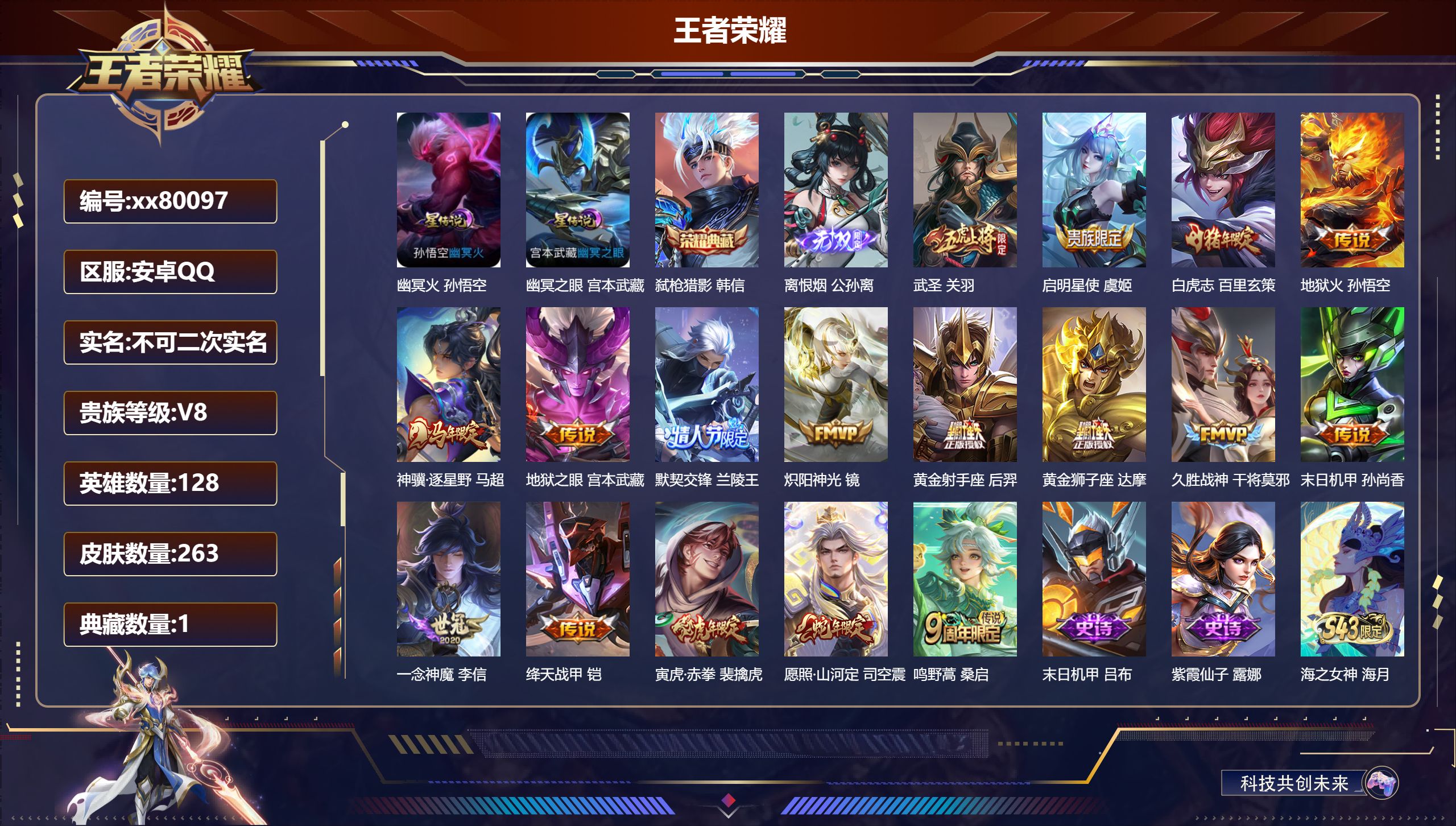 王者荣耀账号安卓QQ@80097 不包人脸 V8 贵族积分57091 安卓QQ/263皮肤/128英雄/1典藏/0珍品无