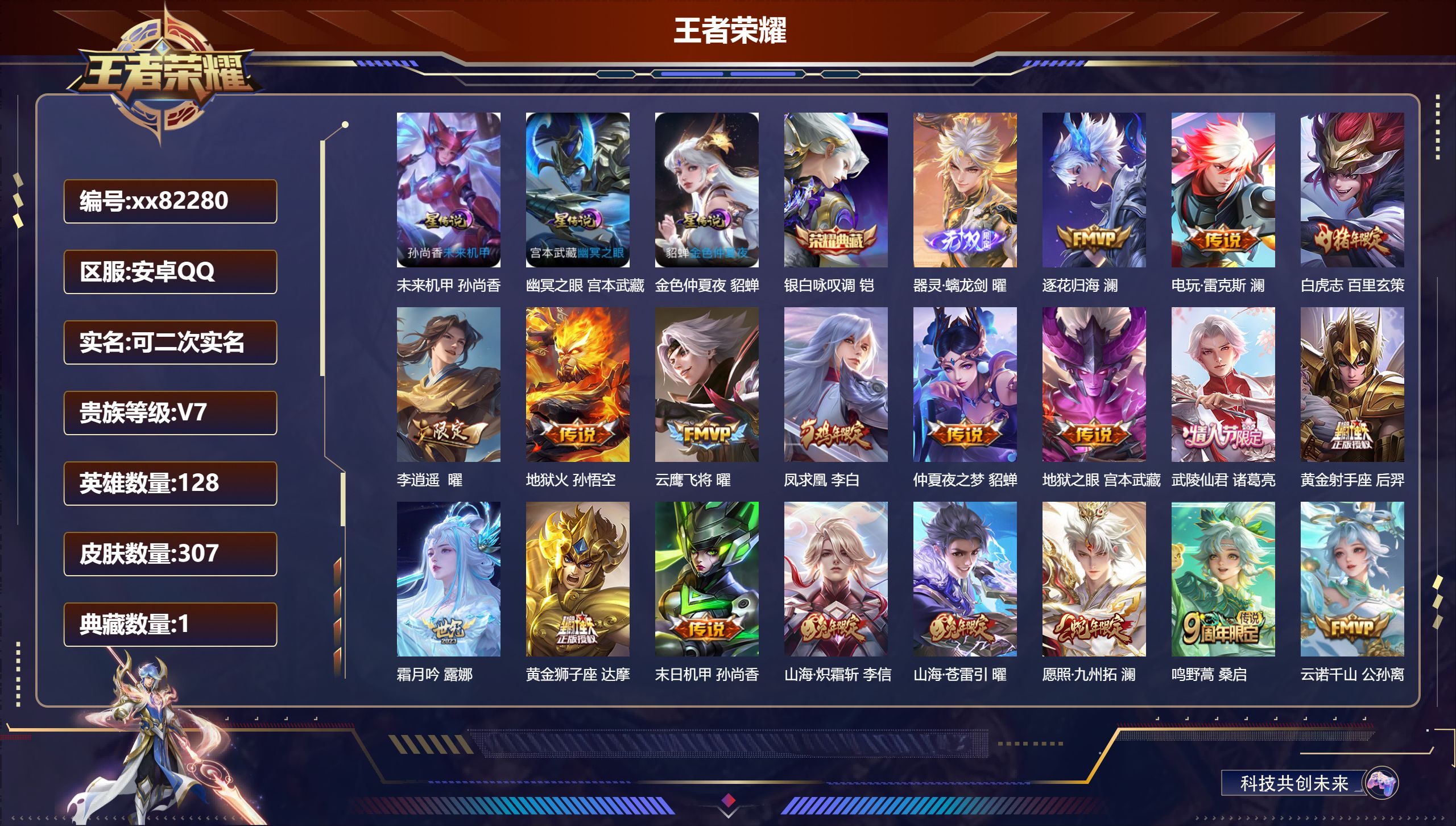 王者荣耀账号安卓QQ@82280 可二次 V7 贵族积分45105 安卓QQ/307皮肤/128英雄/1典藏/0珍品无双