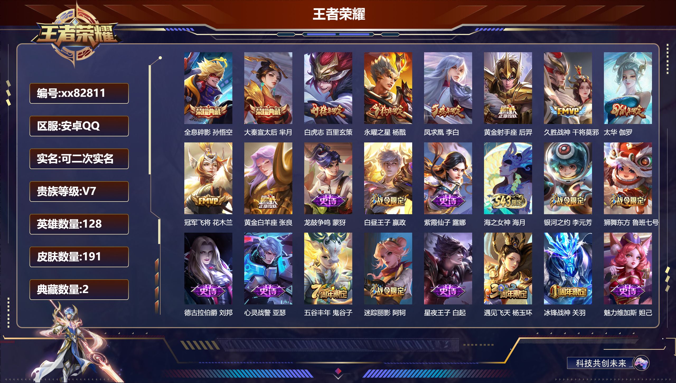 王者荣耀账号安卓QQ@82811 可二次 V7 贵族积分48220 安卓QQ/191皮肤/128英雄/2典藏/0珍品无双